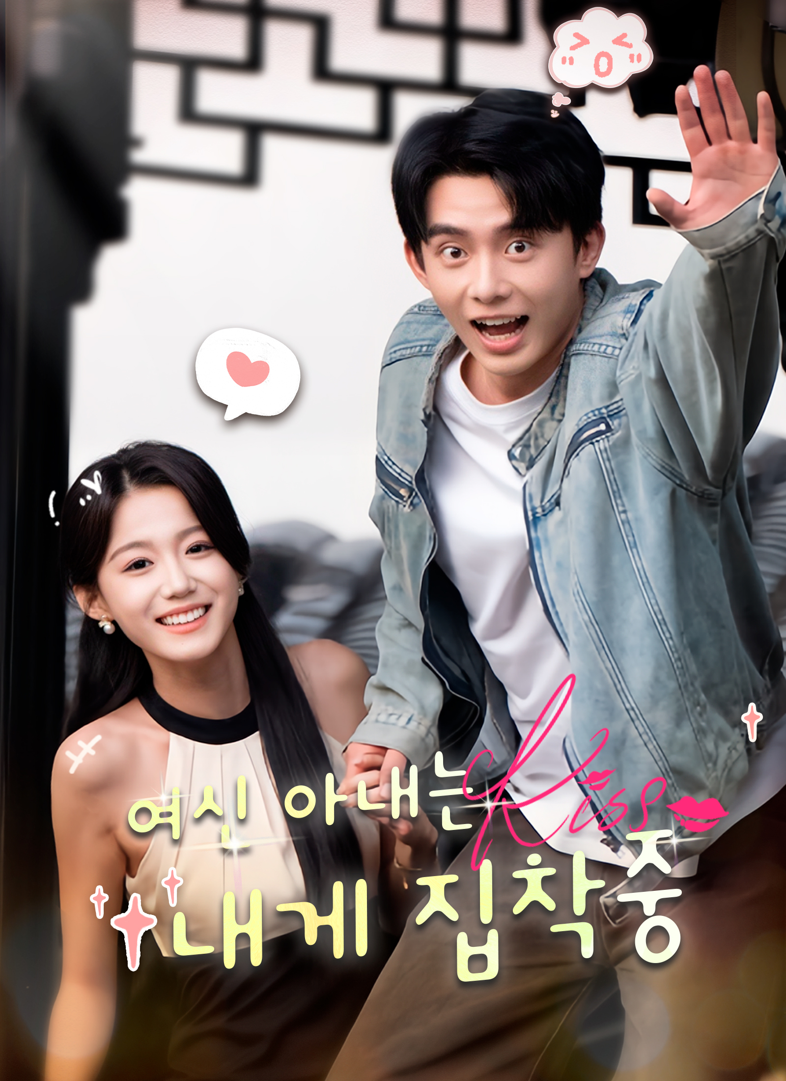 여신 아내는 내게 집착중