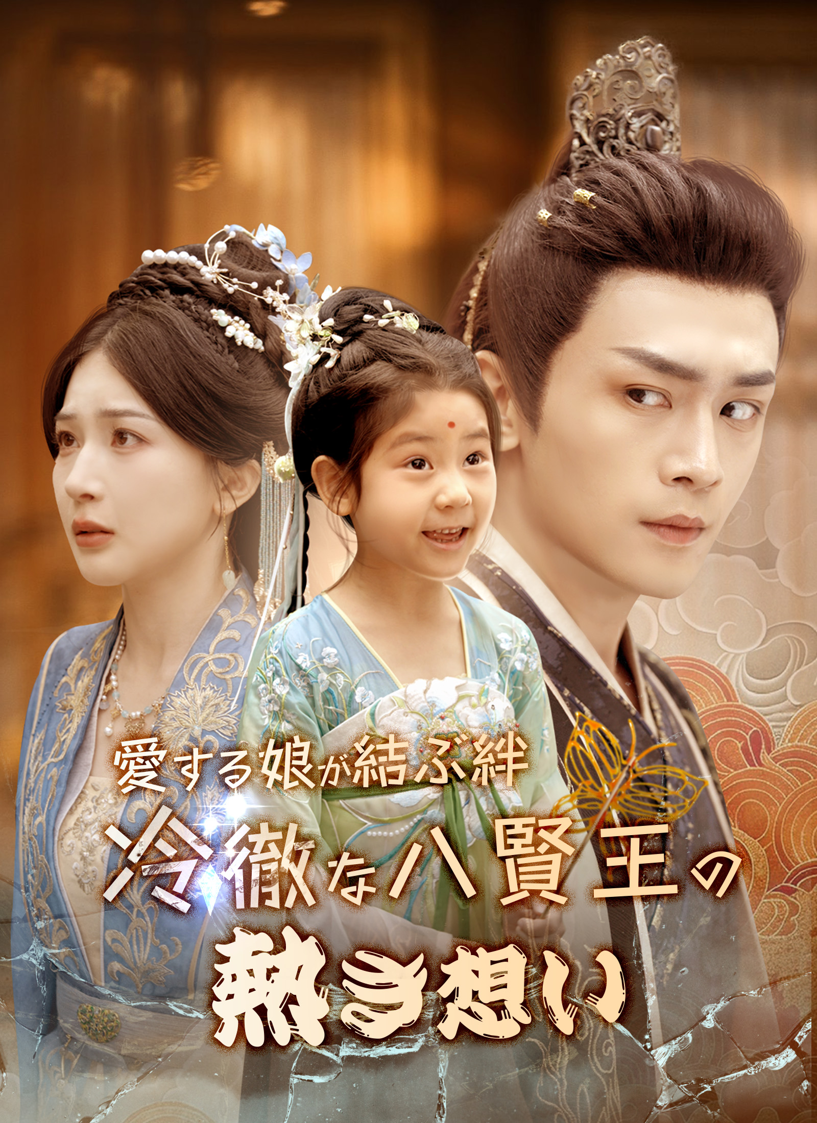 愛する娘が結ぶ絆〜冷徹な八賢王の熱き想い