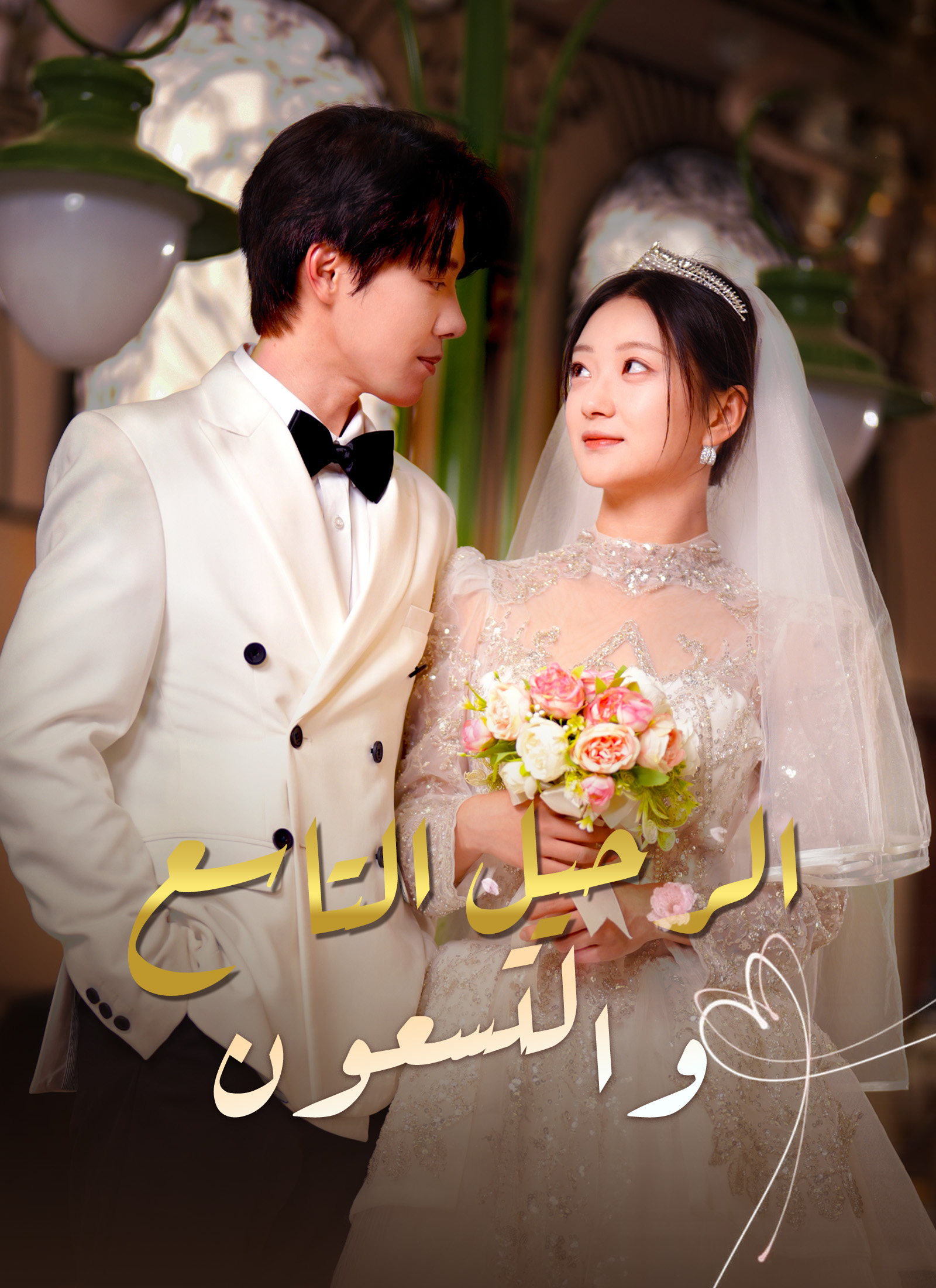 الرحيل التاسع والتسعون