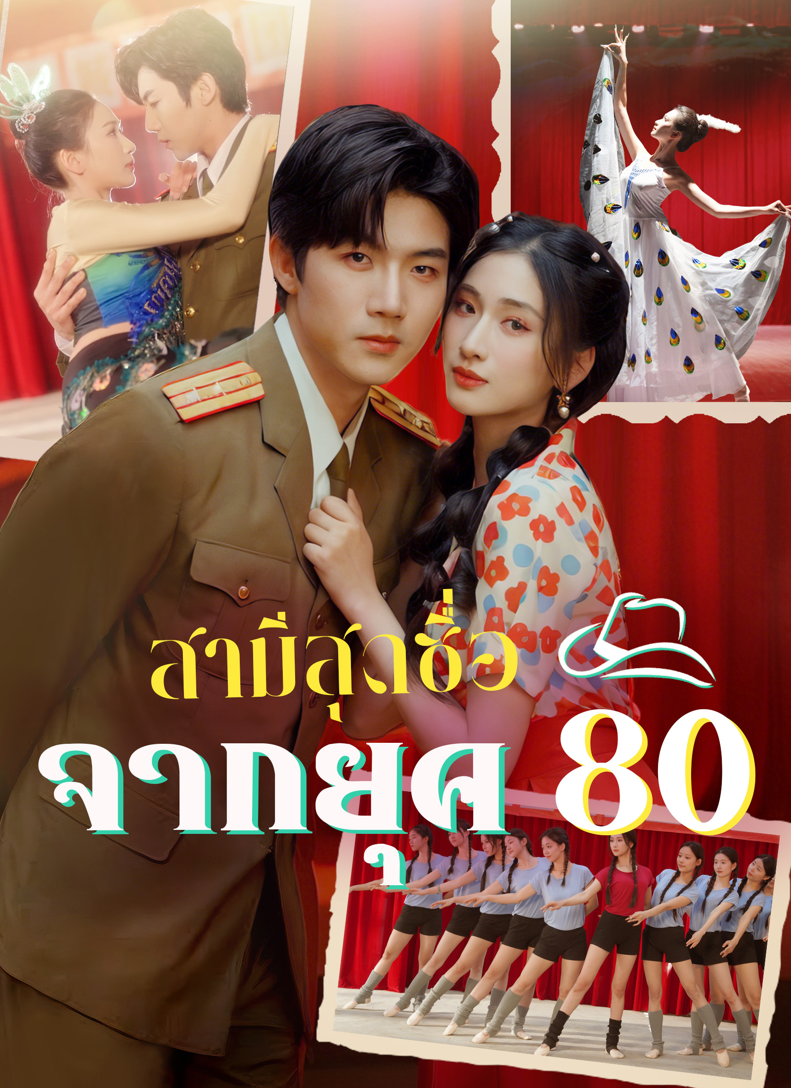 สามีสุดซื่อจากยุค 80