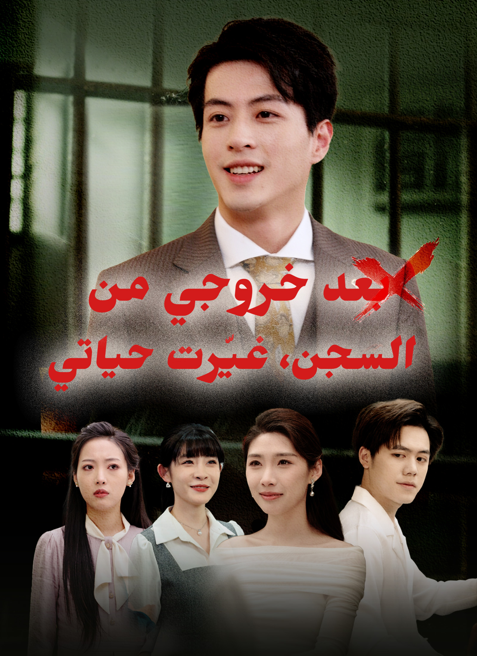 بعد خروجي من السجن، غيّرت حياتي