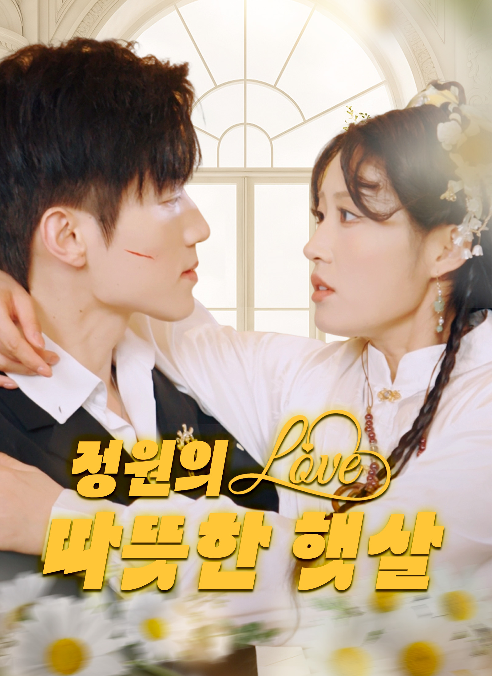 정원의 따뜻한 햇살