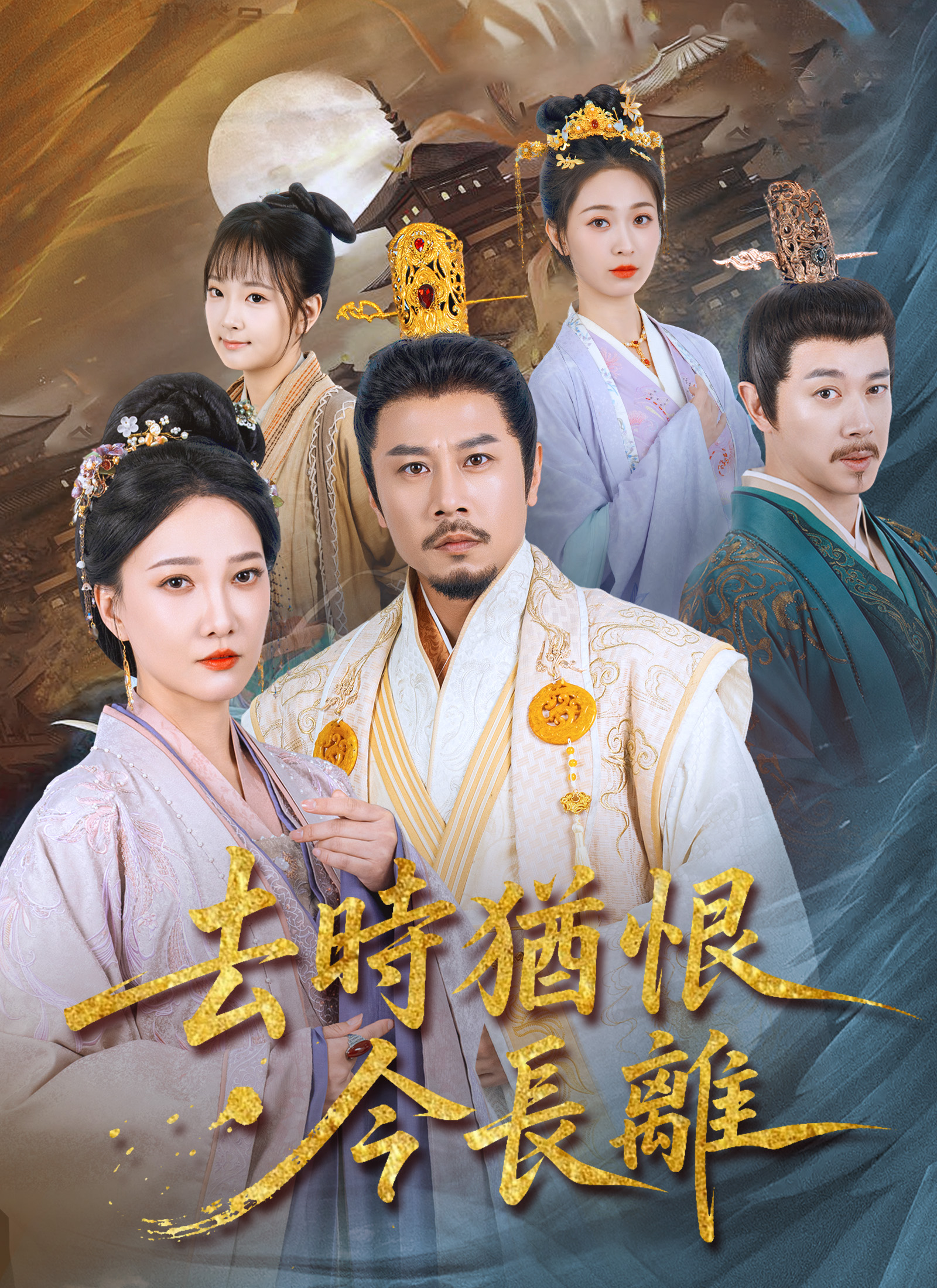 去时犹恨今长离