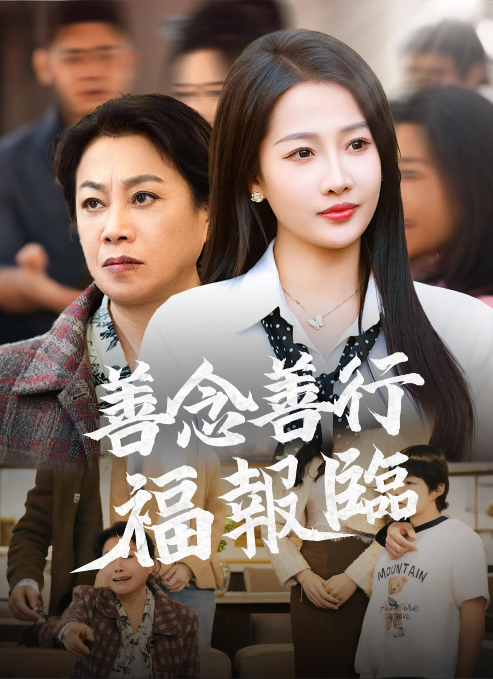 善念善行福報臨