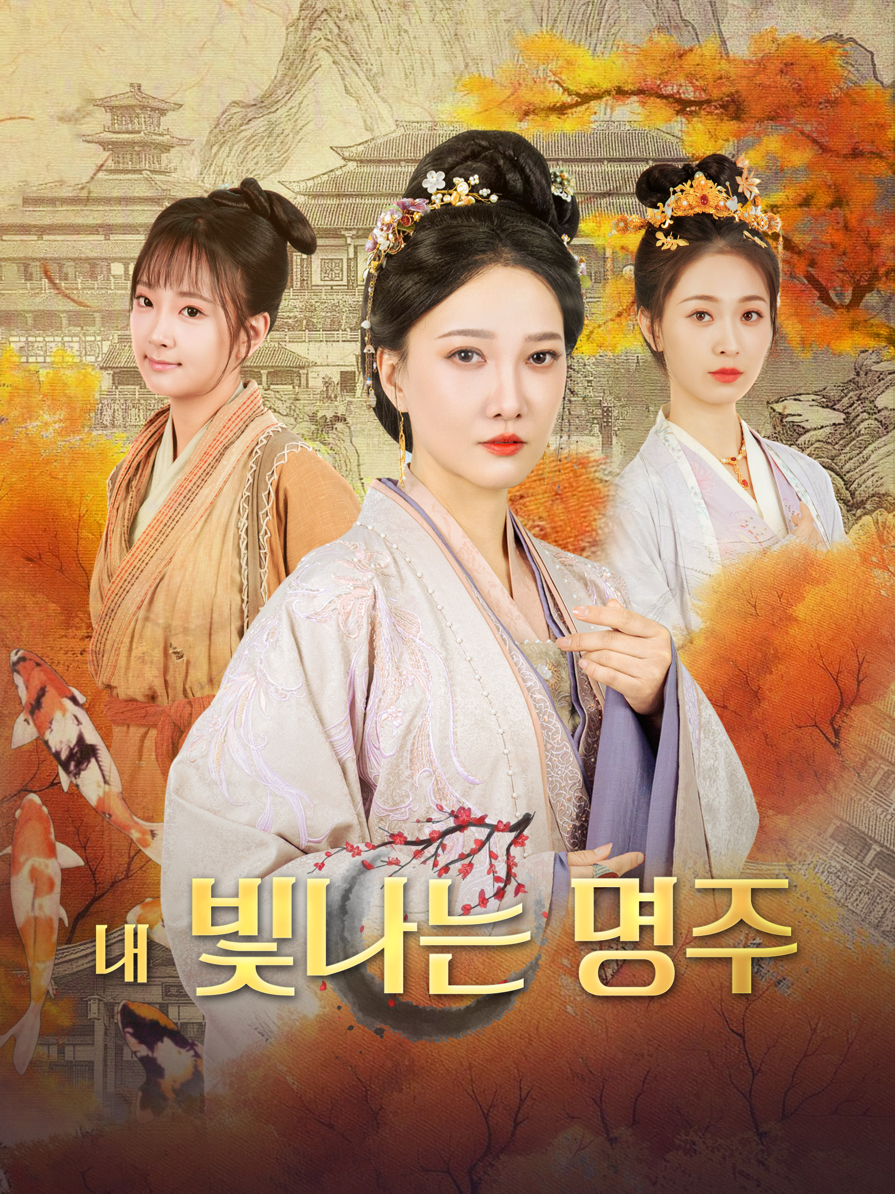 내 빛나는 명주