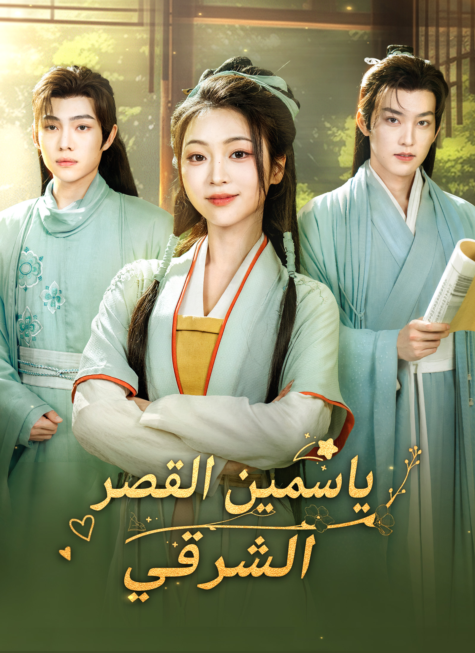 ياسمين القصر الشرقي