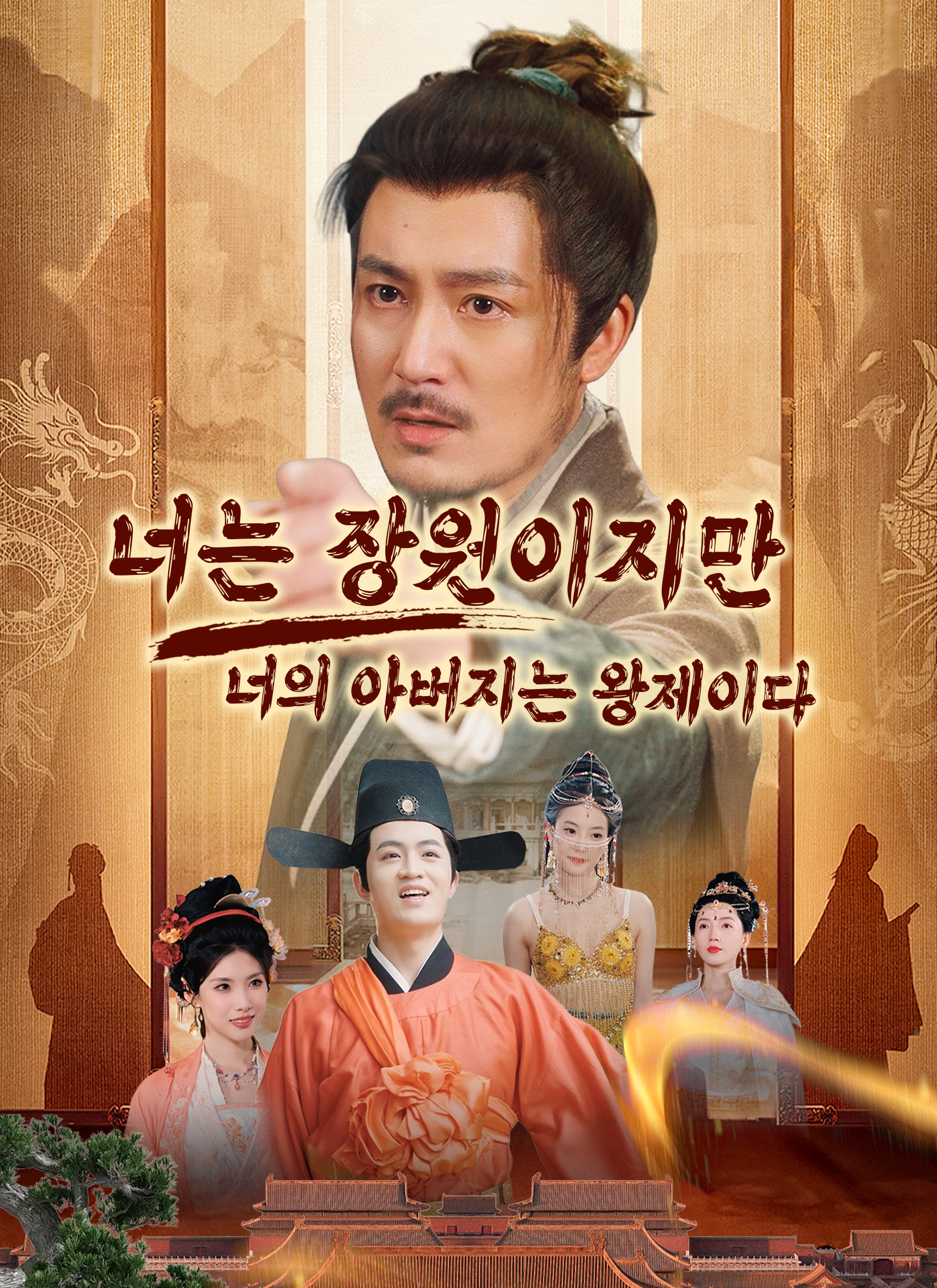 너는 장원이지만 너의 아버지는 왕제이다