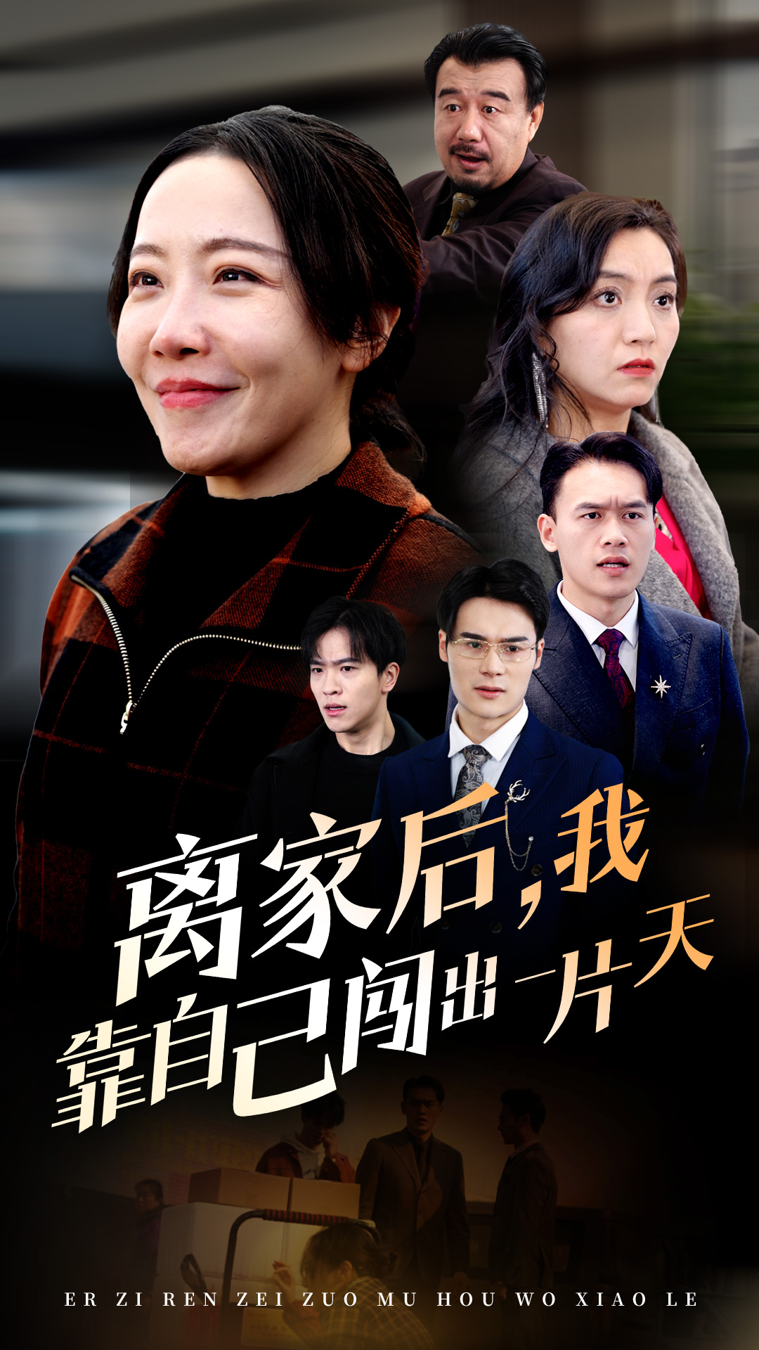 离家后，我靠自己闯出一片天