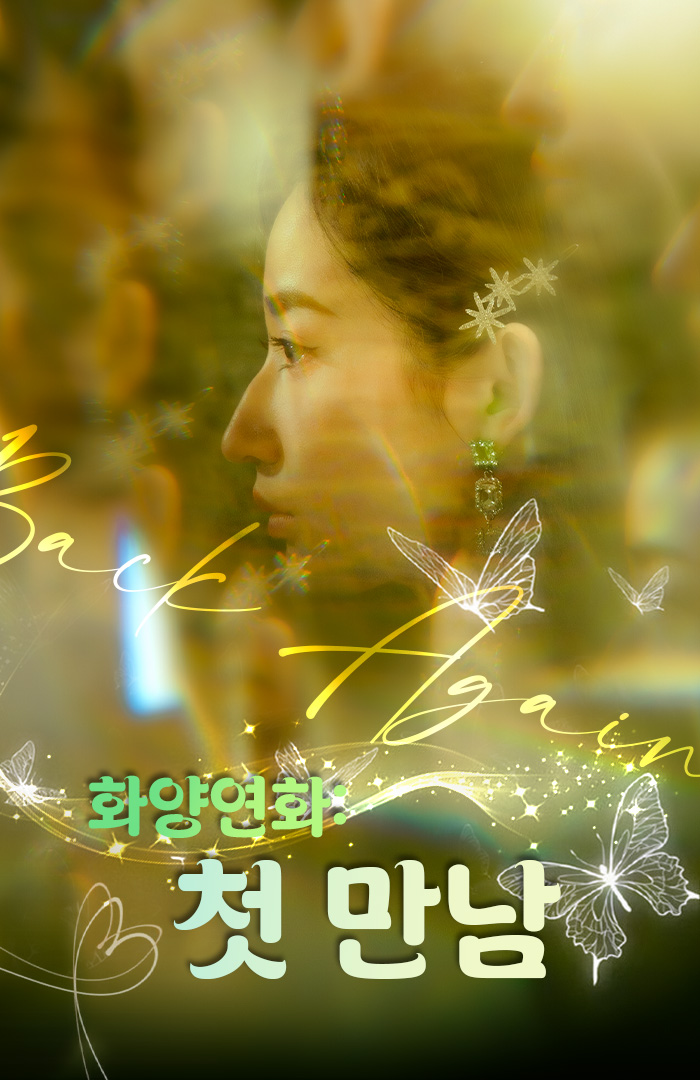 화양연화: 첫 만남