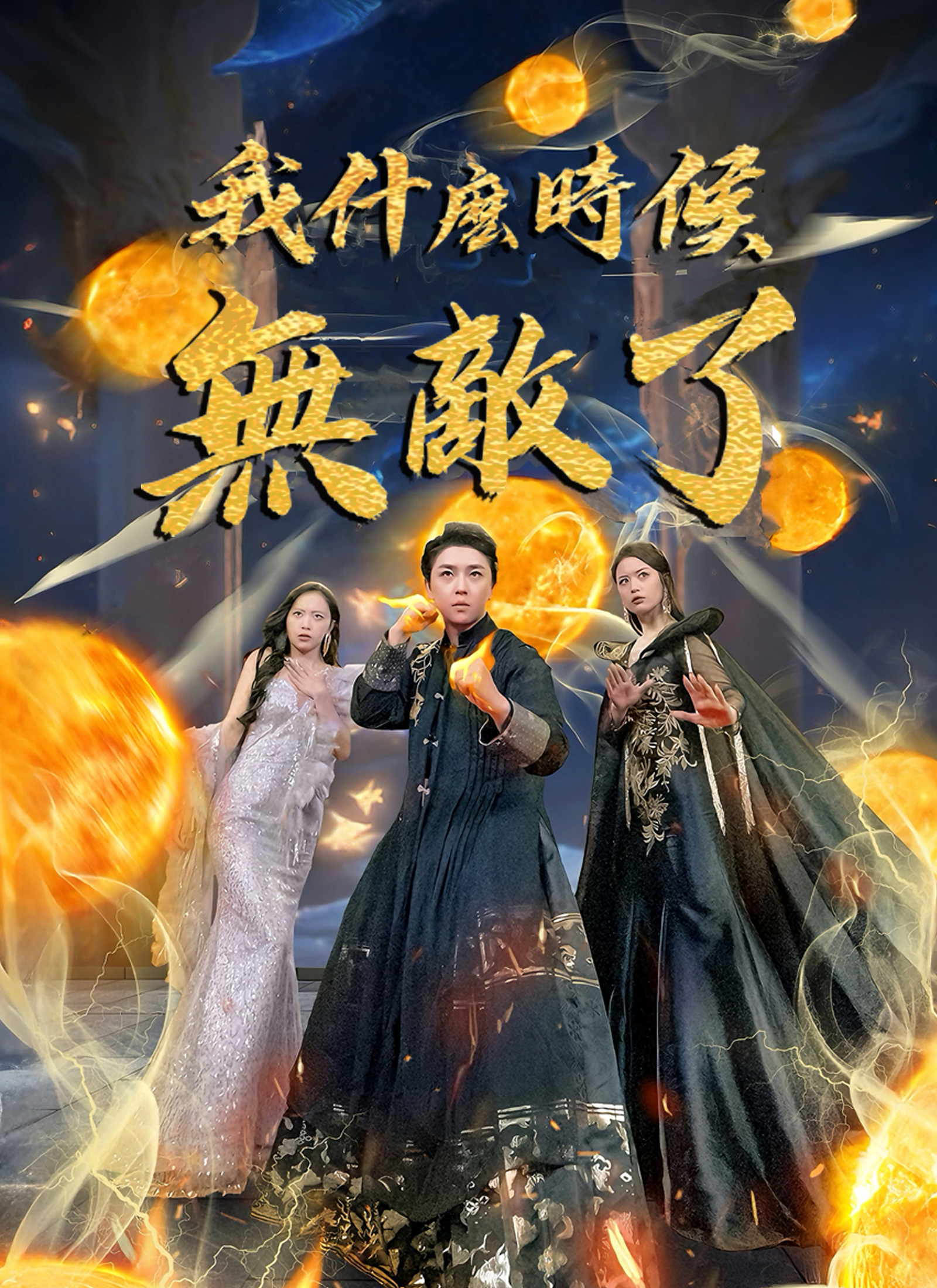 我什么时候无敌了