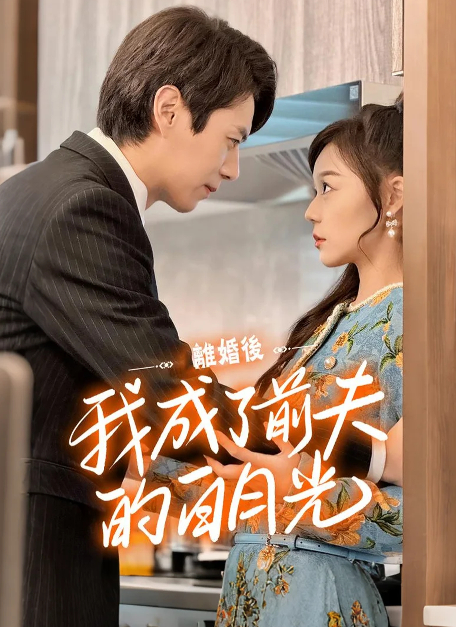 离婚后我成了前夫的白月光