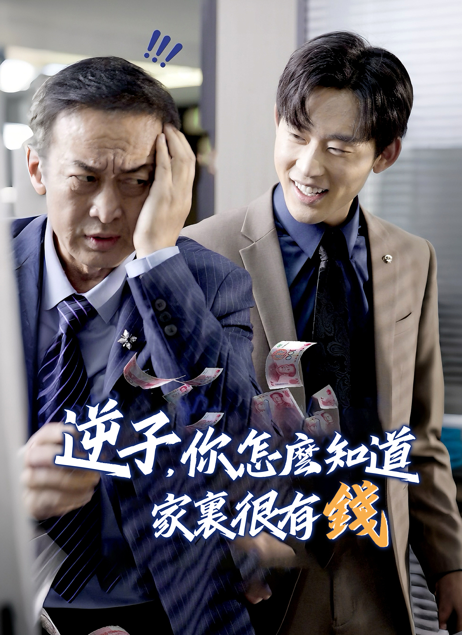 逆子，你怎么知道家里很有钱