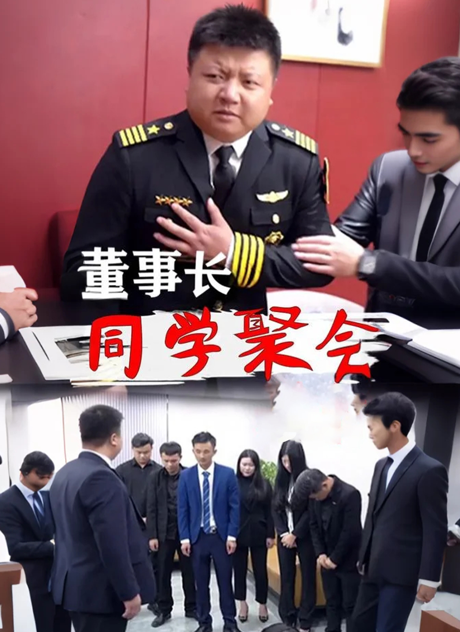 董事长同学聚会