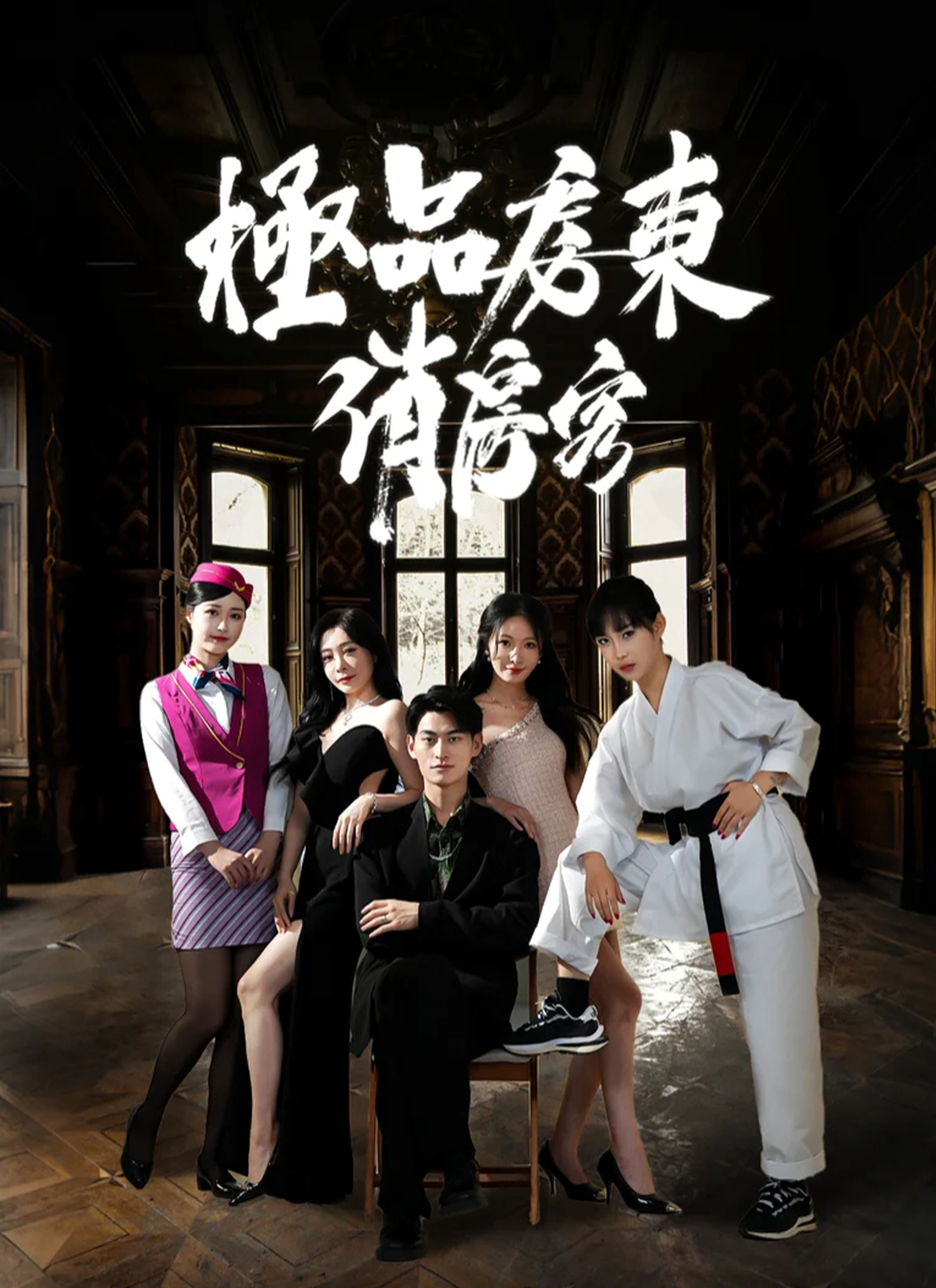 極品房東俏房客