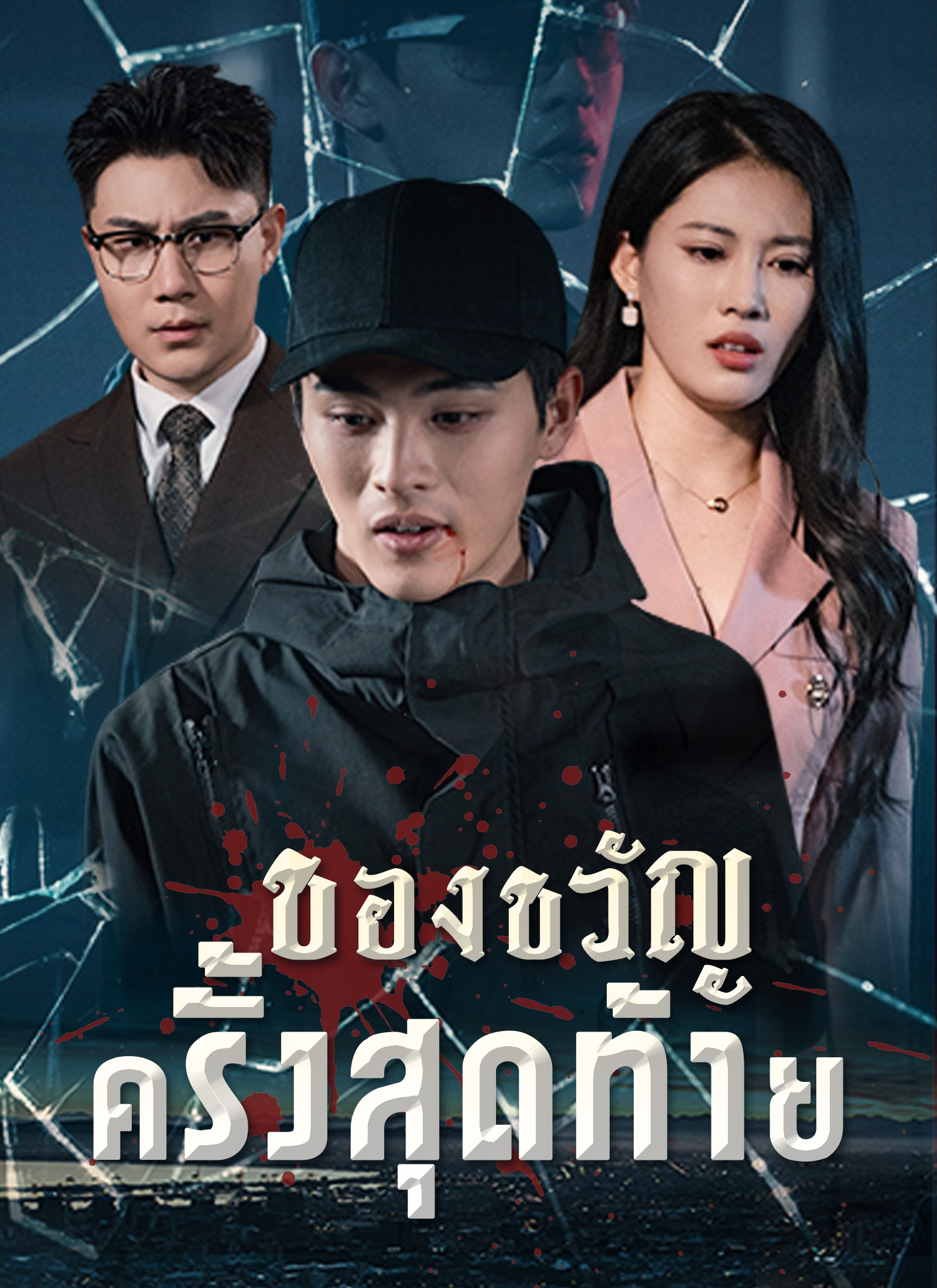 ของขวัญครั้งสุดท้าย