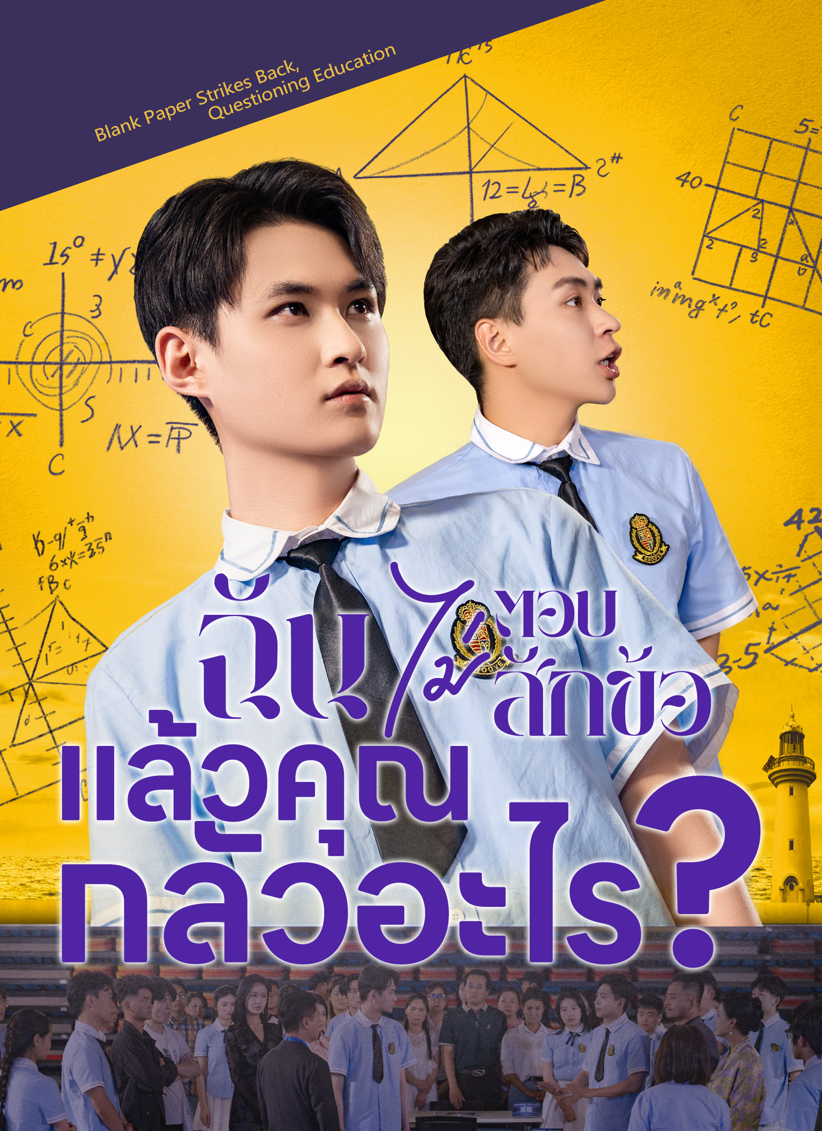 ฉันไม่ตอบสักข้อ แล้วคุณกลัวอะไร?