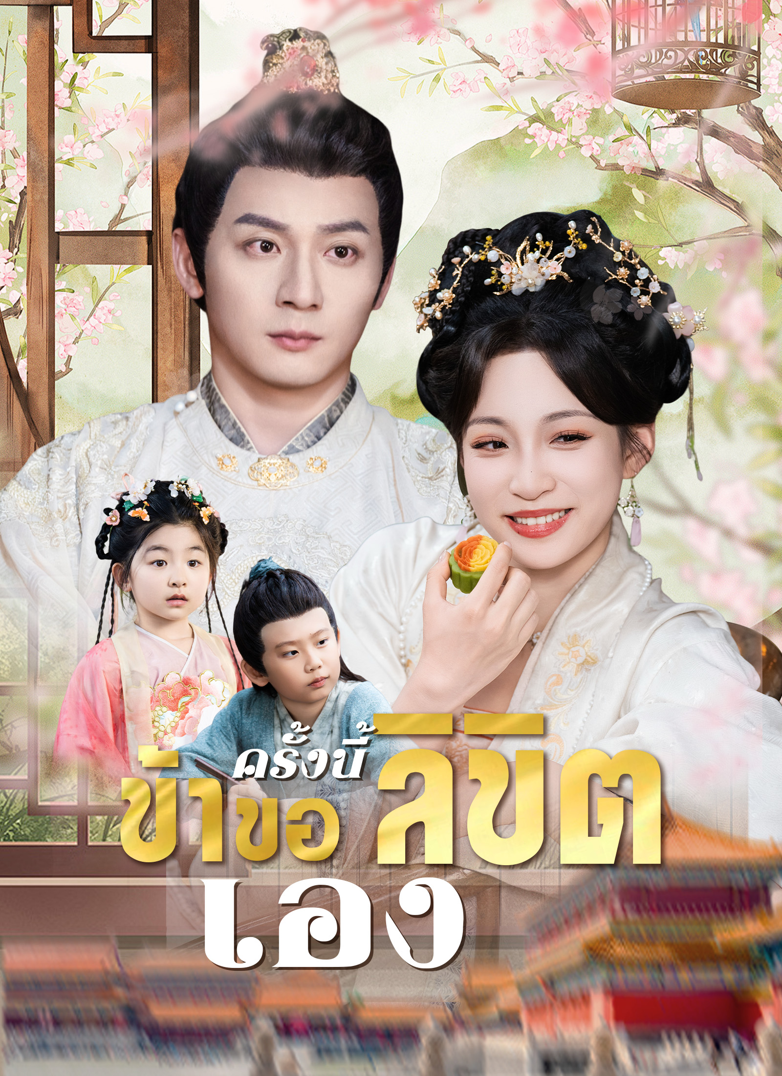 ครั้งนี้ข้าขอลิขิตเอง