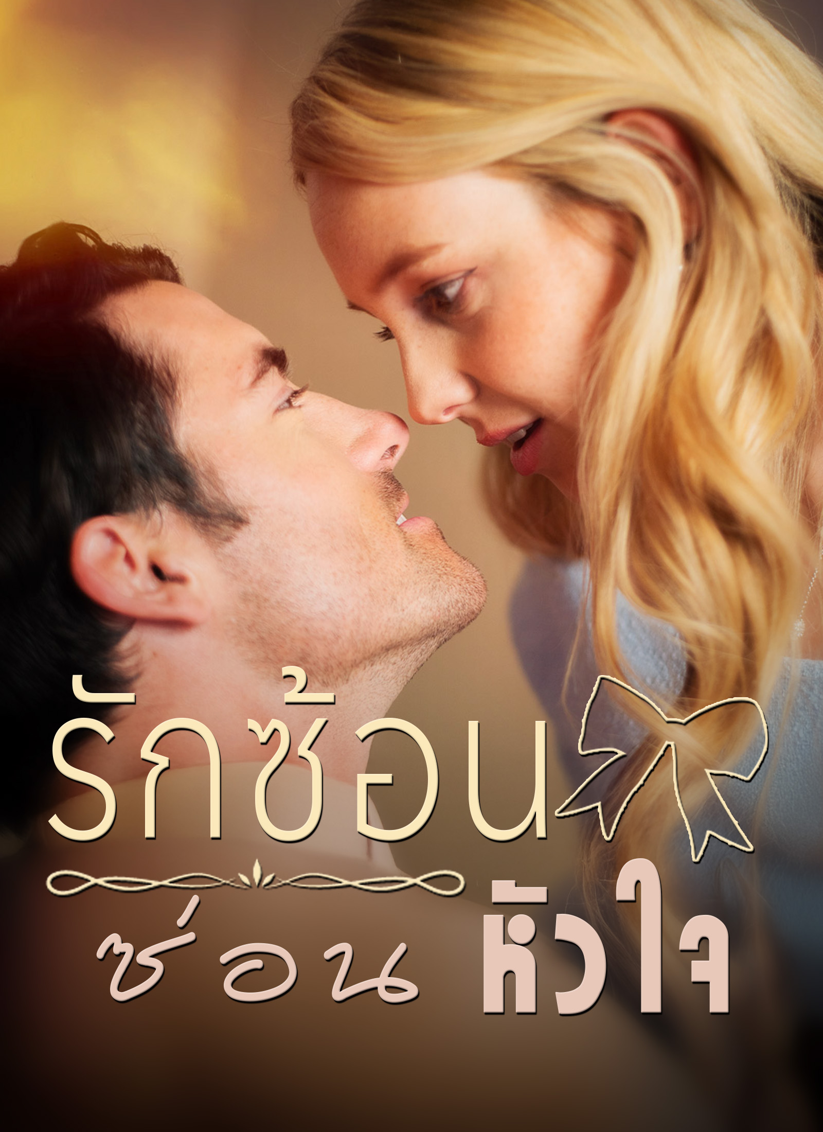 รักซ้อนซ่อนหัวใจ