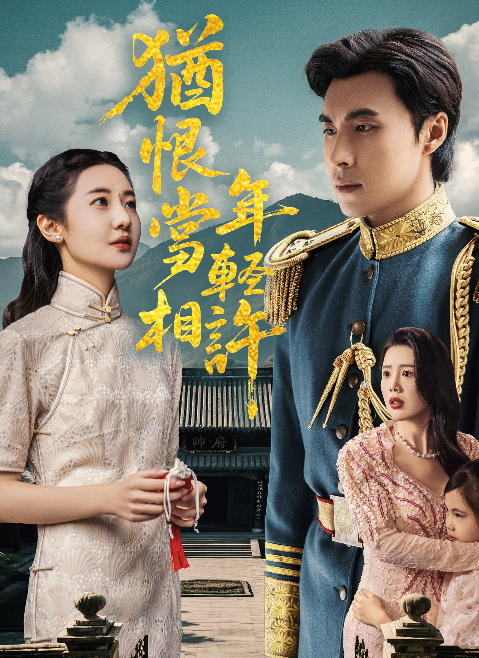 猶恨當年輕相許