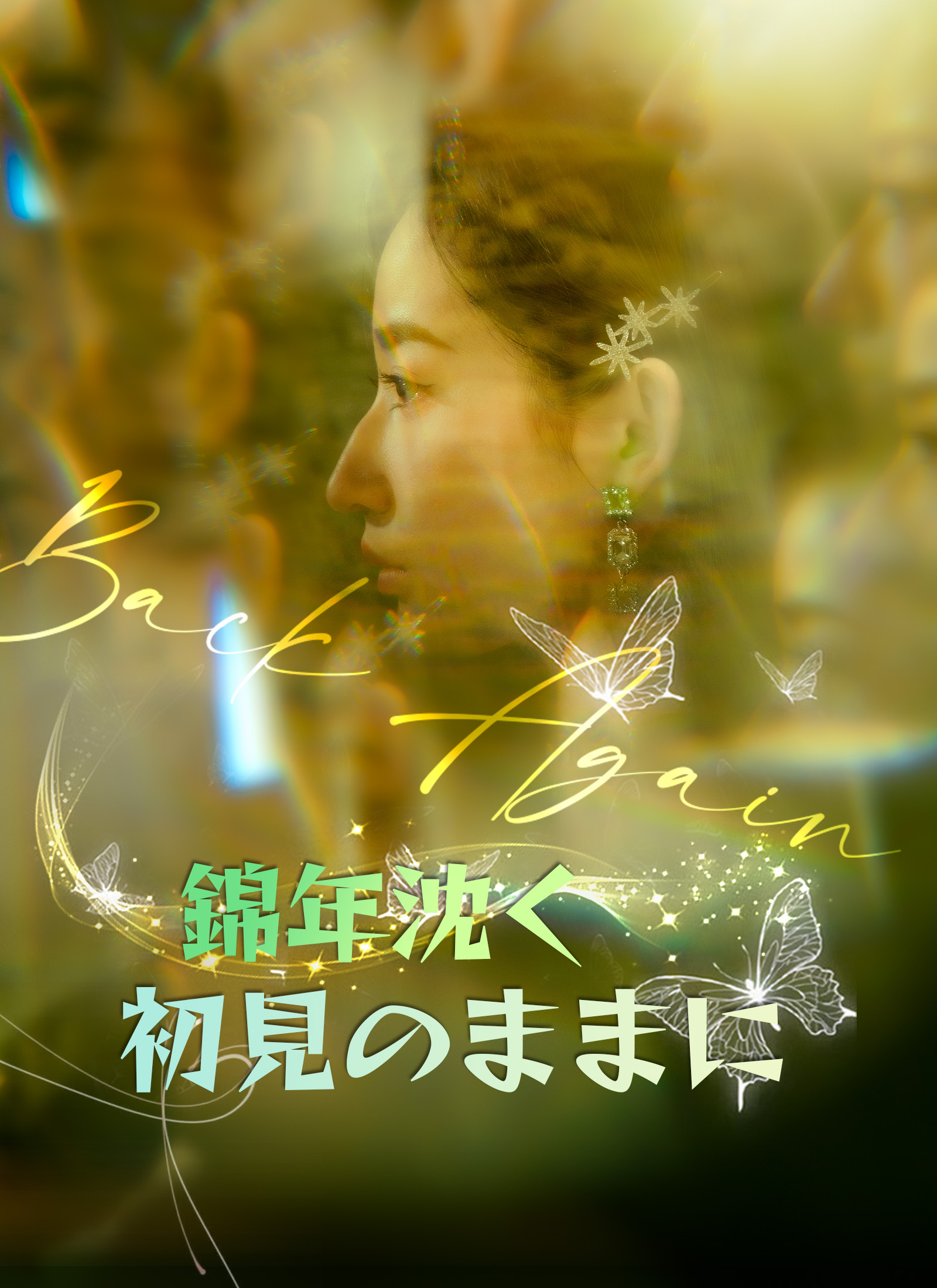 錦年沈く、初見のままに