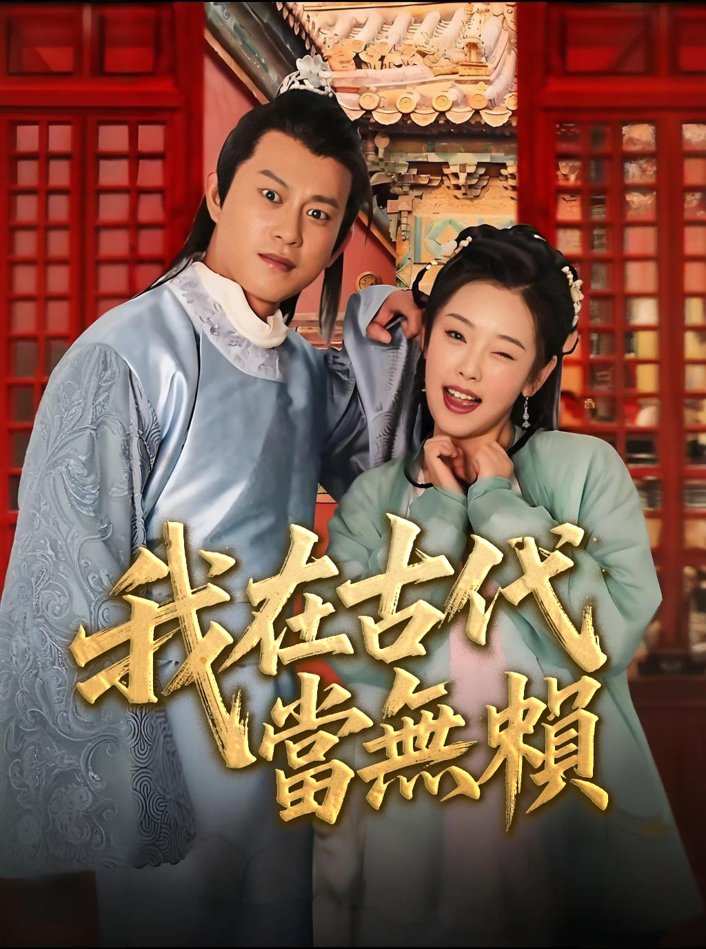 我在古代当无赖