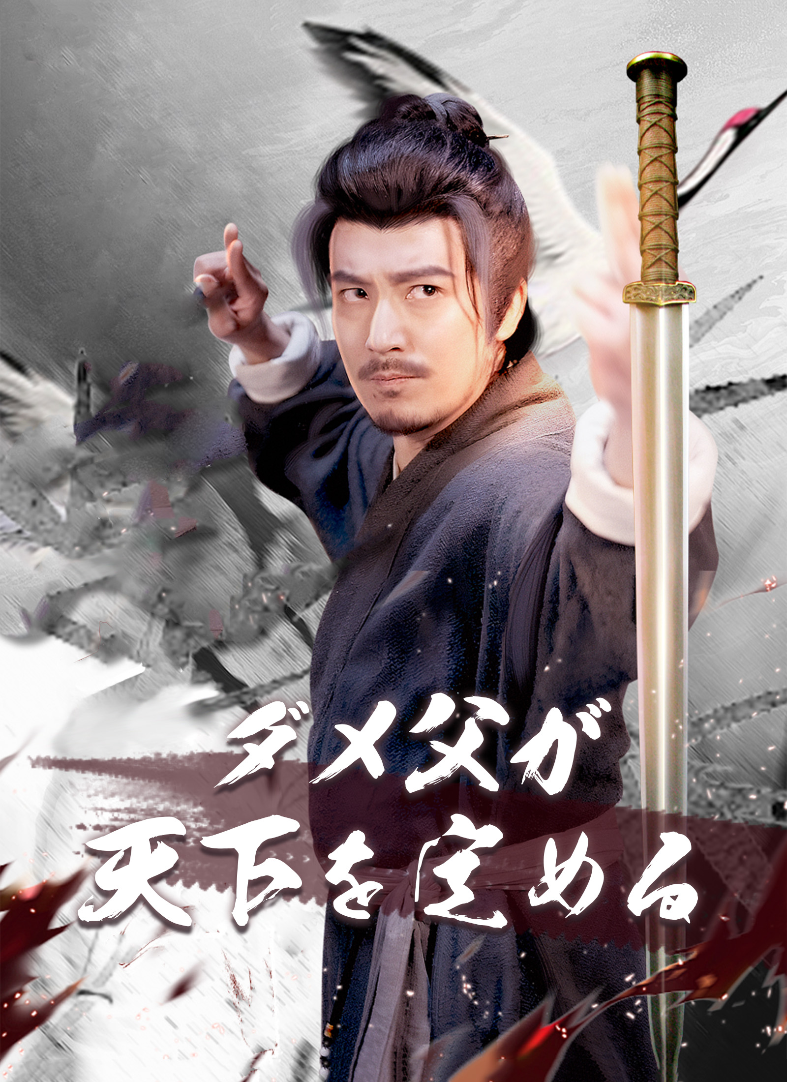 [吹替]ダメ父が天下を定める