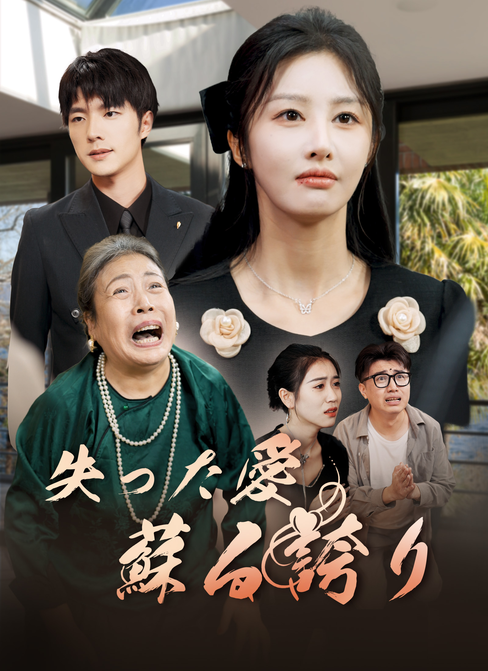 [吹替]失った愛 蘇る誇り