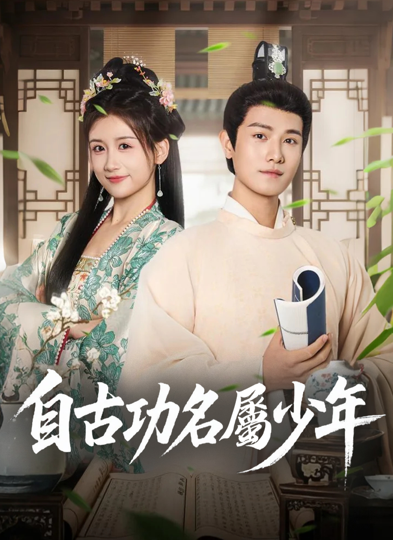 自古功名屬少年