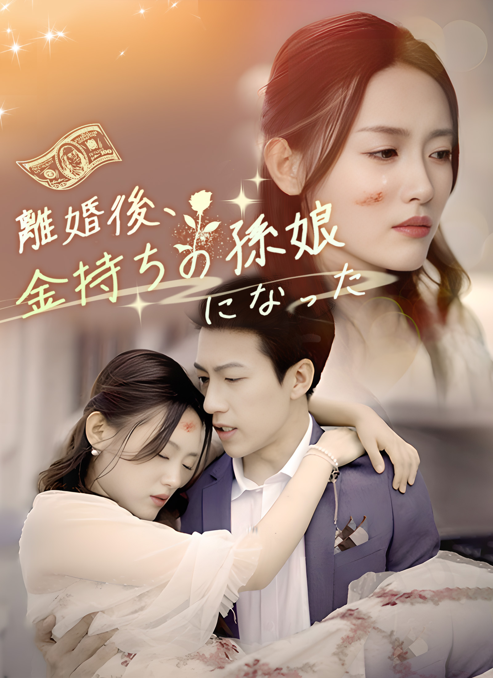 [吹替]離婚後、金持ちの孫娘になった