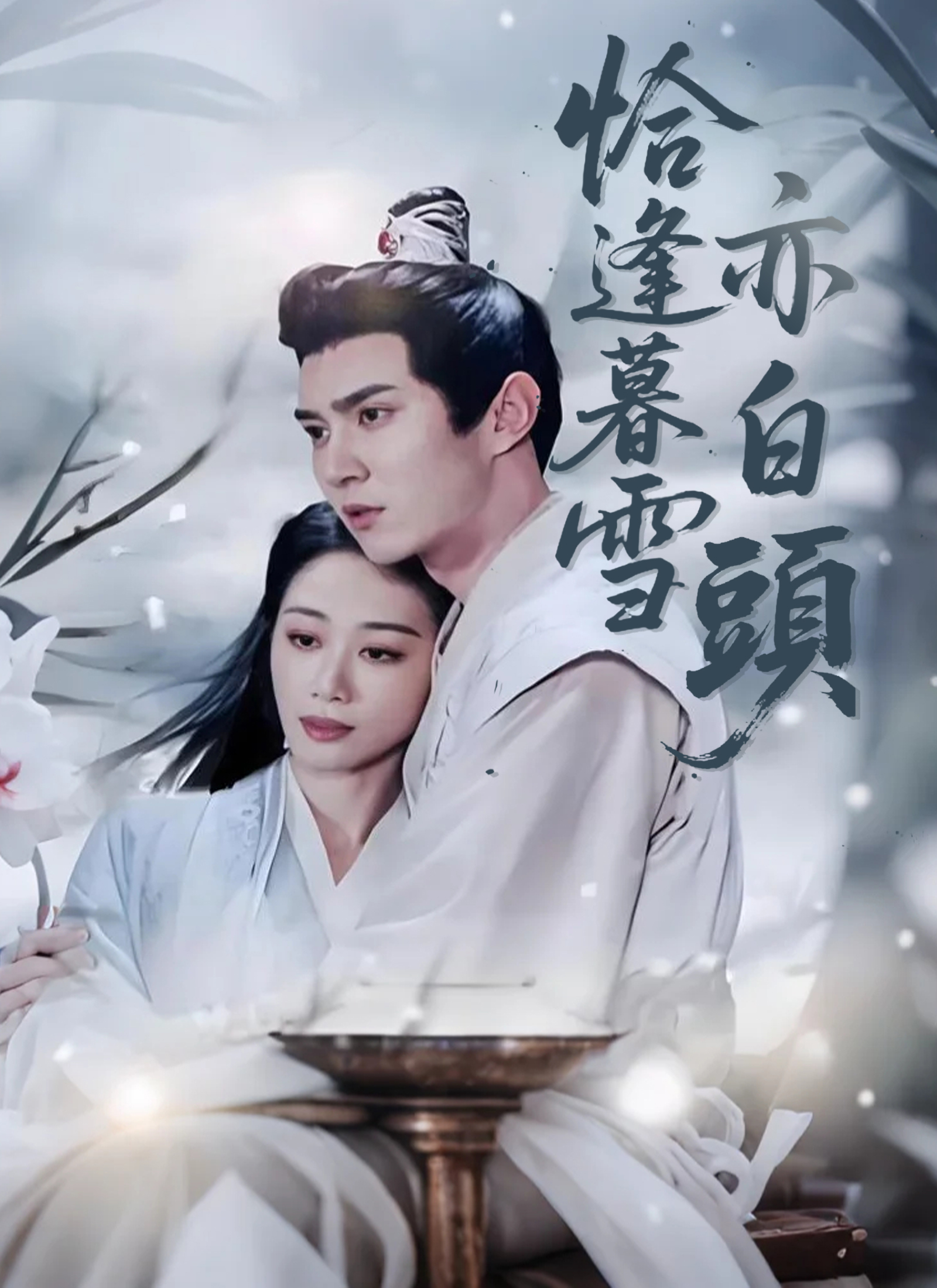 正巧暮雪也白头