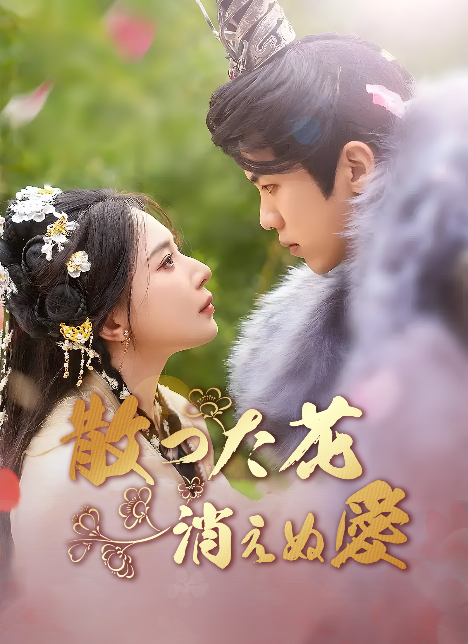 [吹替] 散った花 消えぬ愛