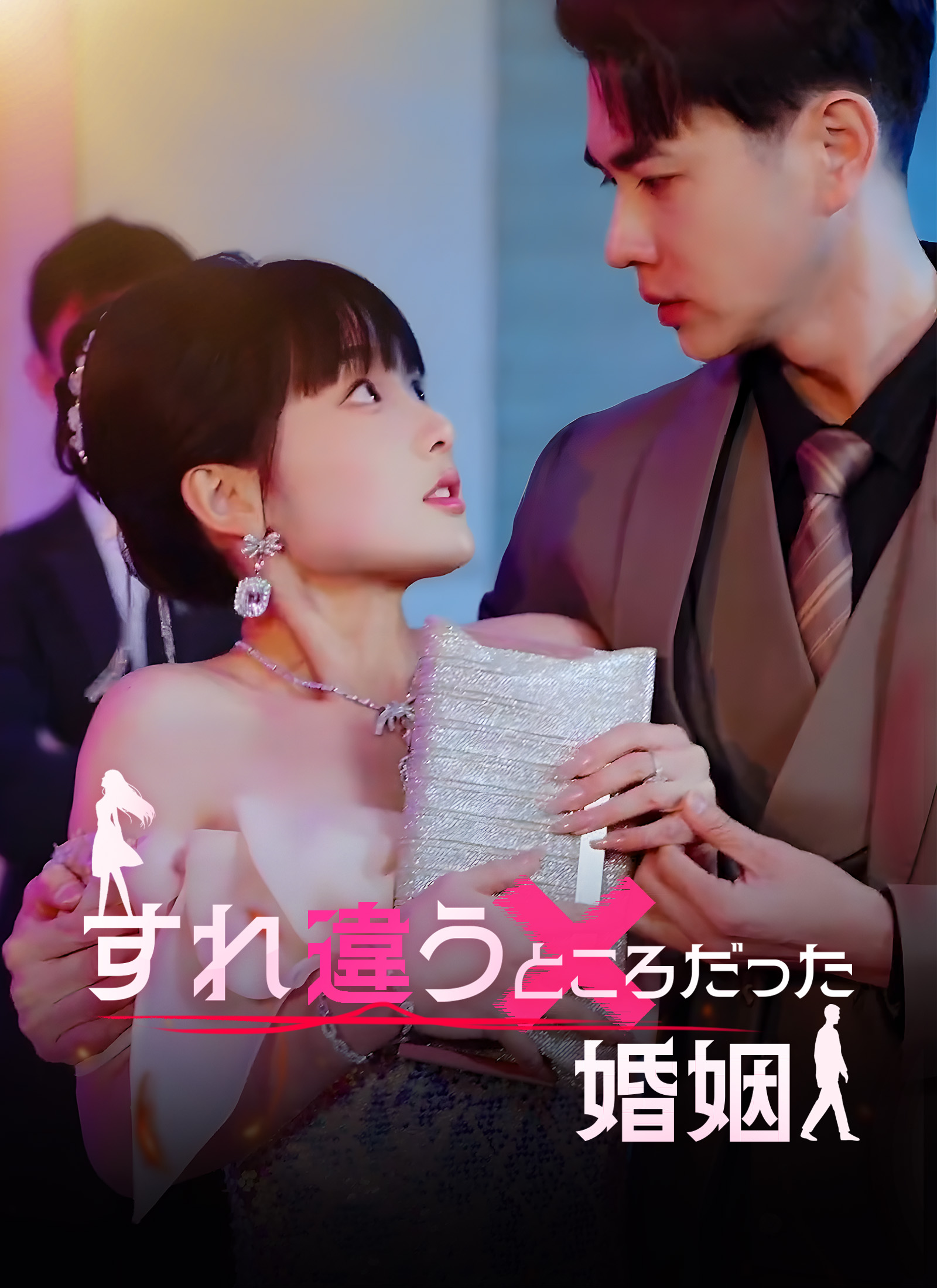 [吹替] すれ違うところだった婚姻