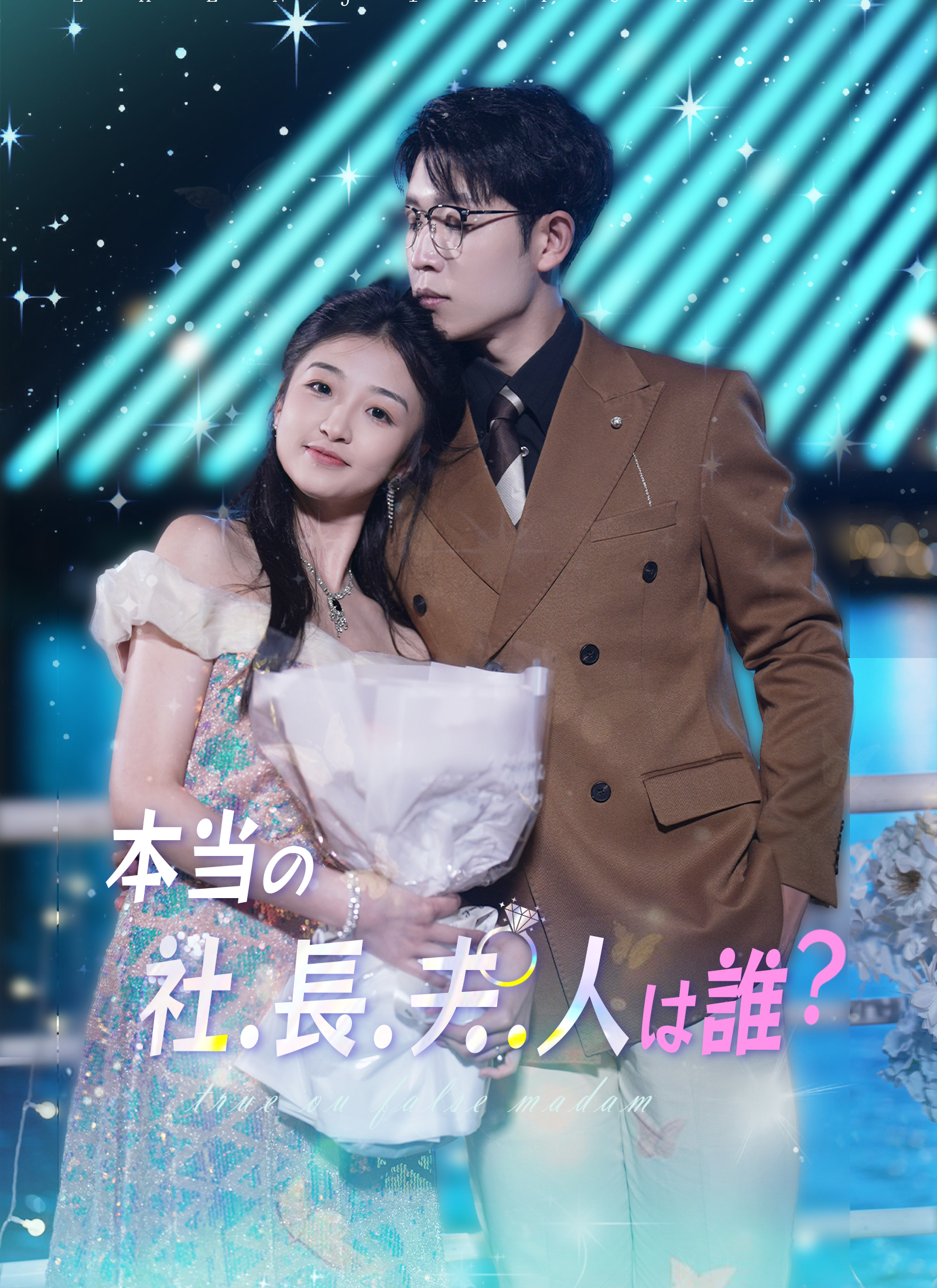 [吹替] 本当の社長夫人は誰？