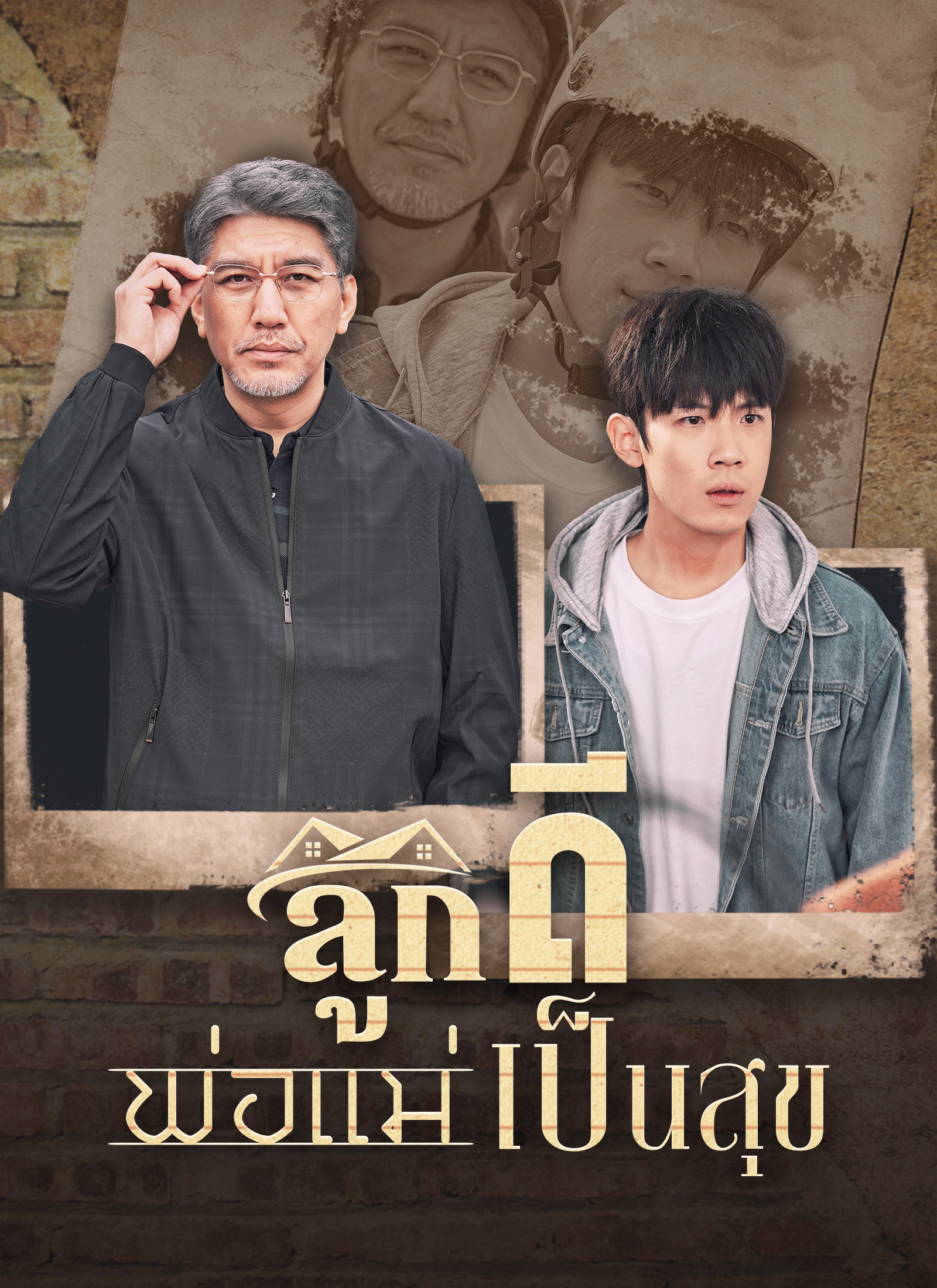 ลูกดีพ่อแม่เป็นสุข