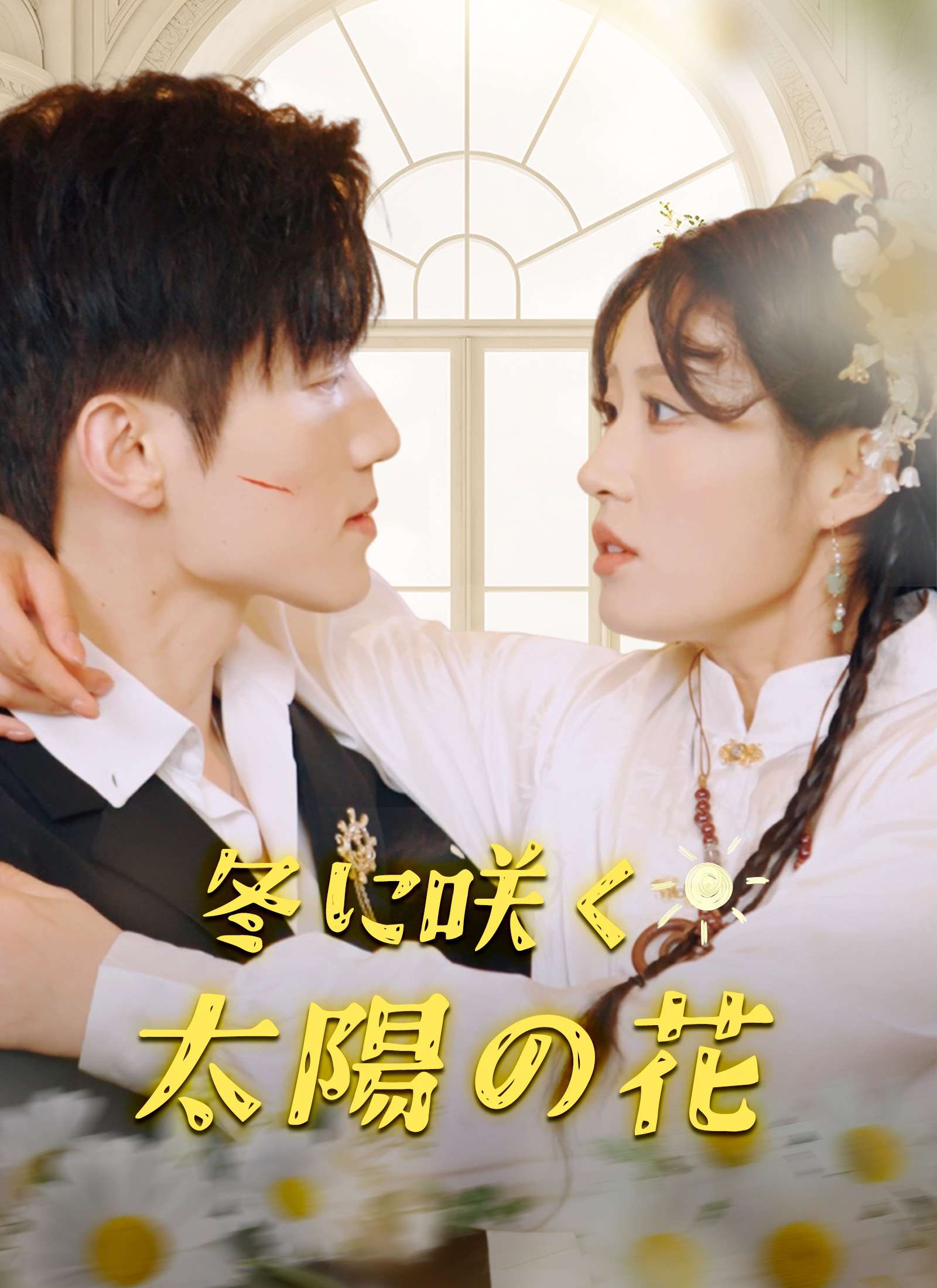 冬に咲く太陽の花