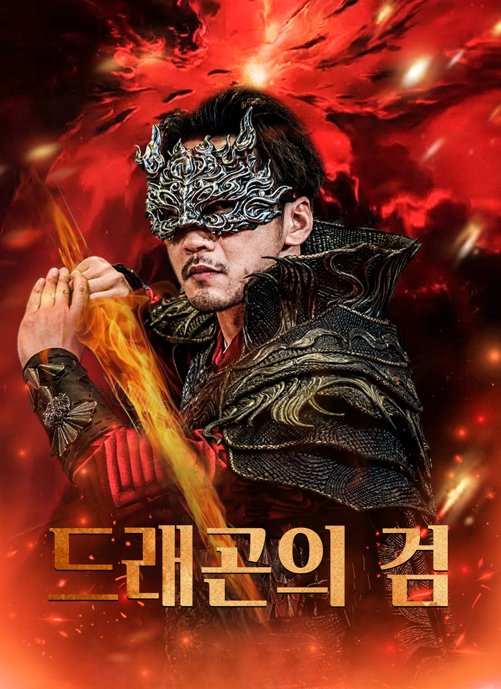 [더빙 버전]드래곤의 검