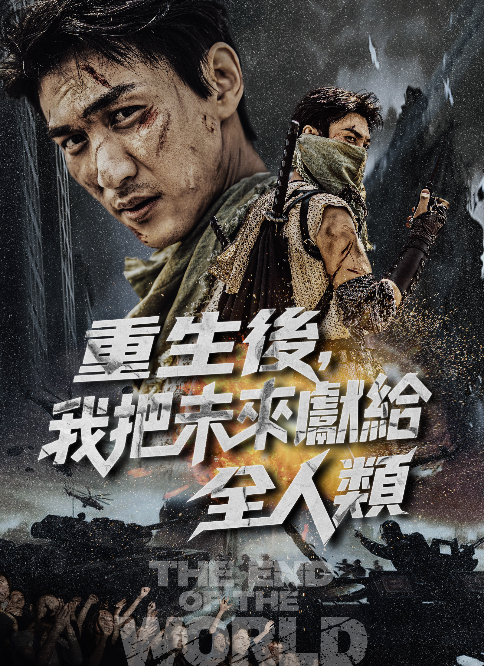 重生后，我把未来献给全人类