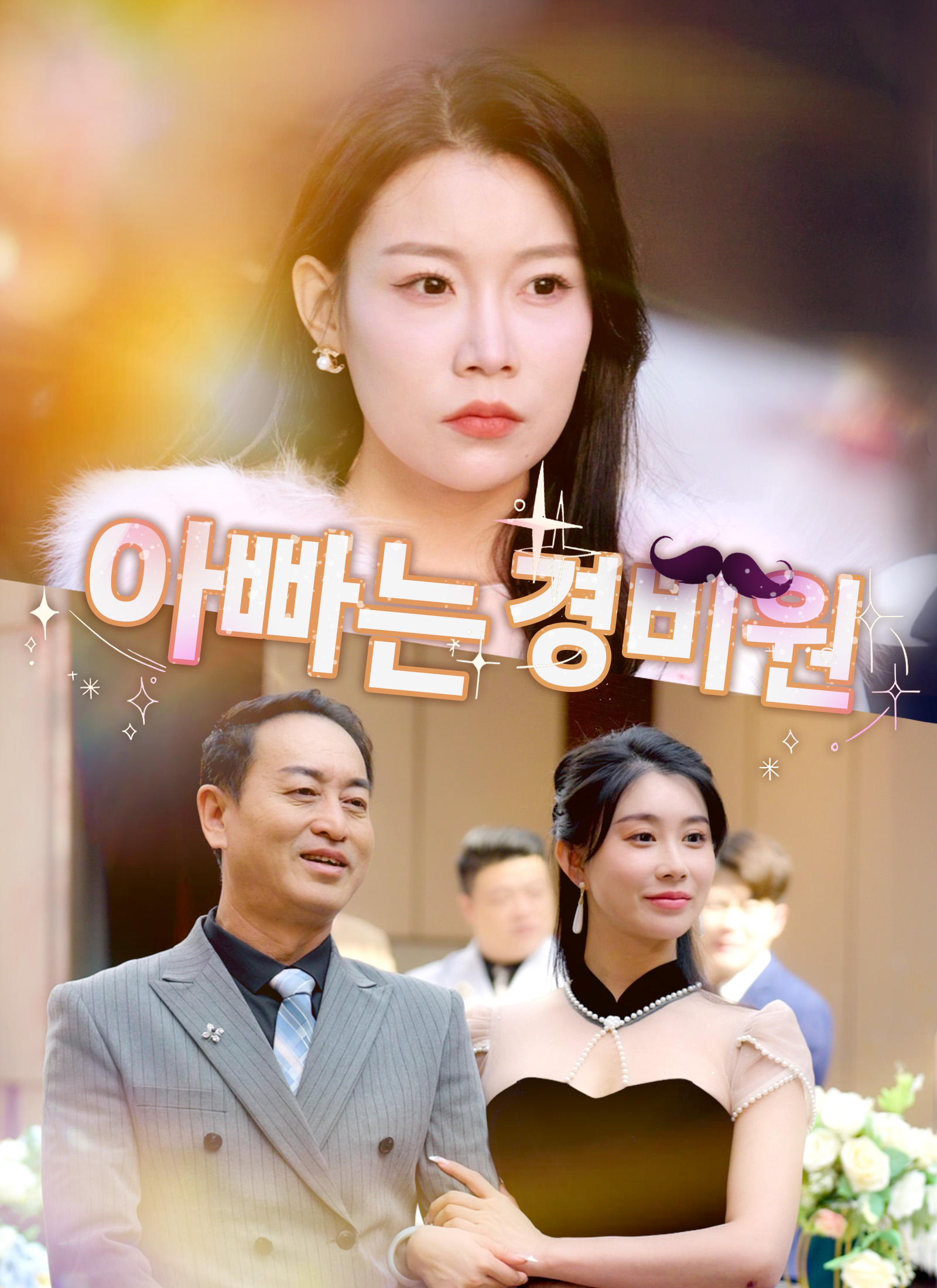 [더빙 버전] 아빠는 경비원