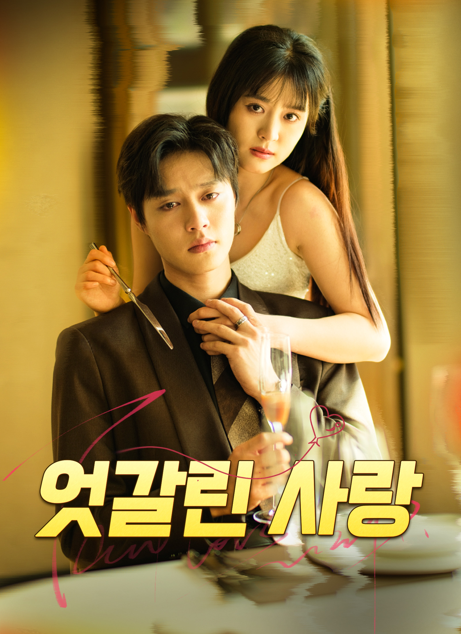 [더빙 버전]엇갈린 사랑