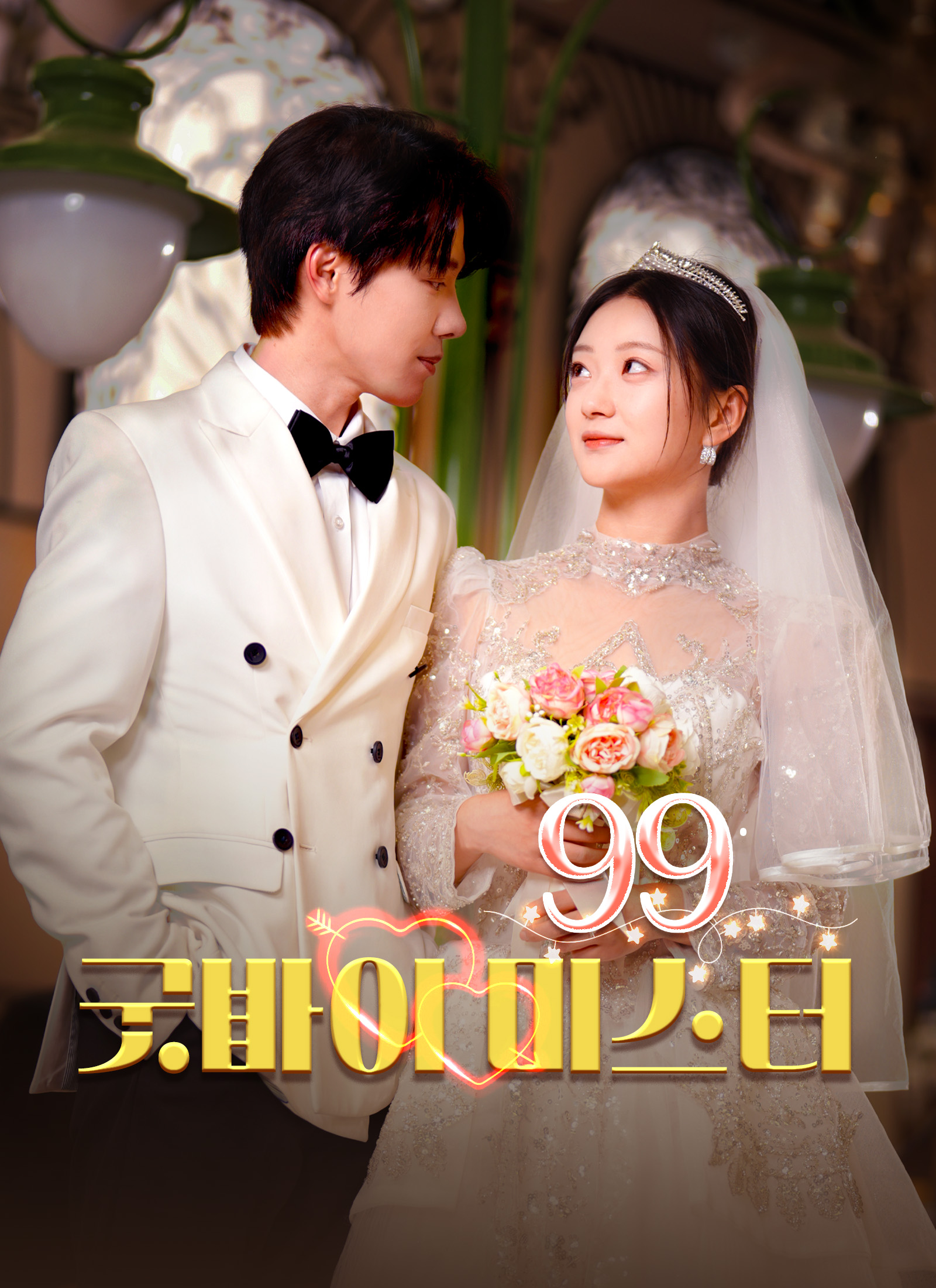 [더빙 버전] 굿바이 미스터99