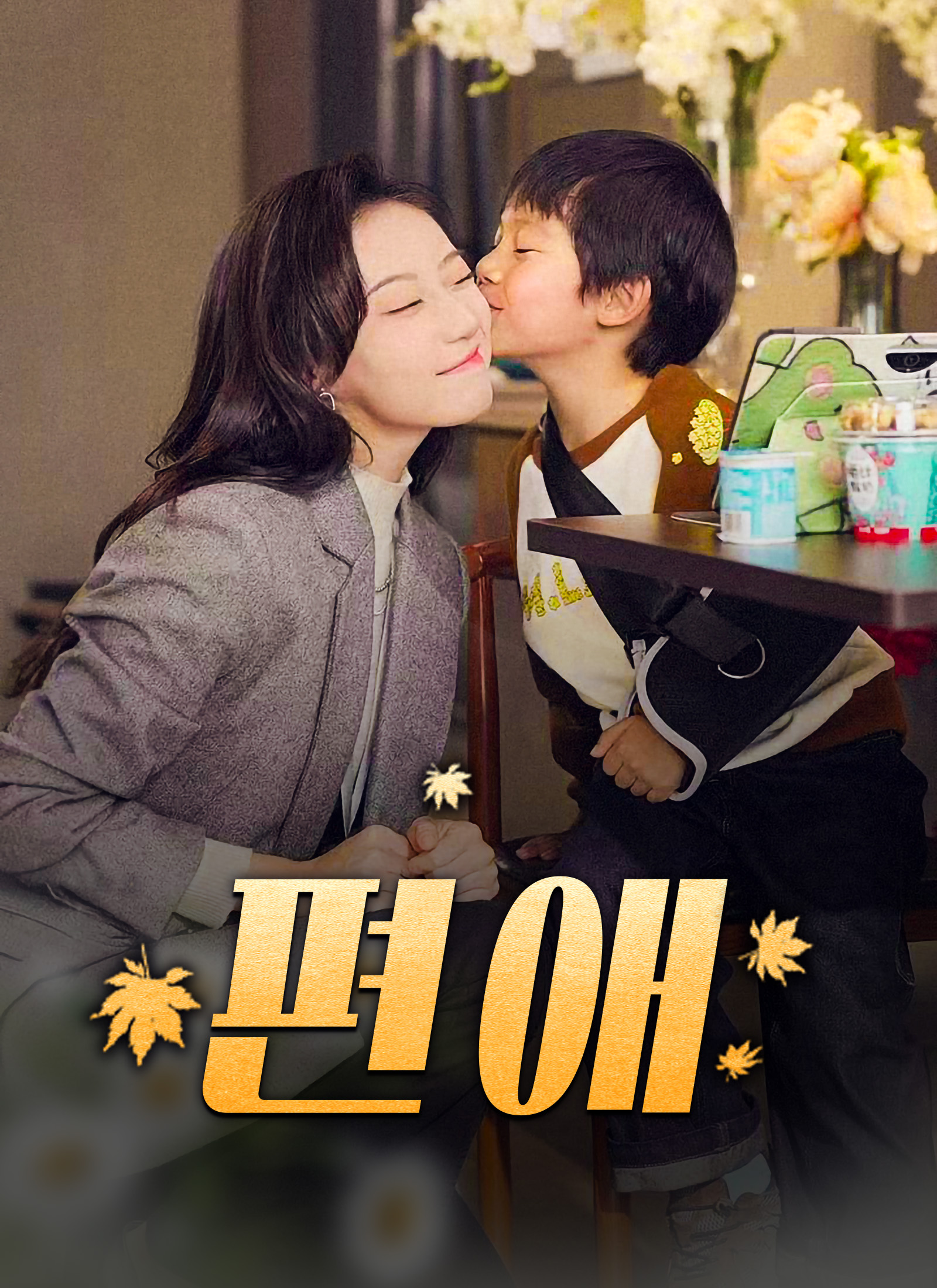 [더빙 버전]편애