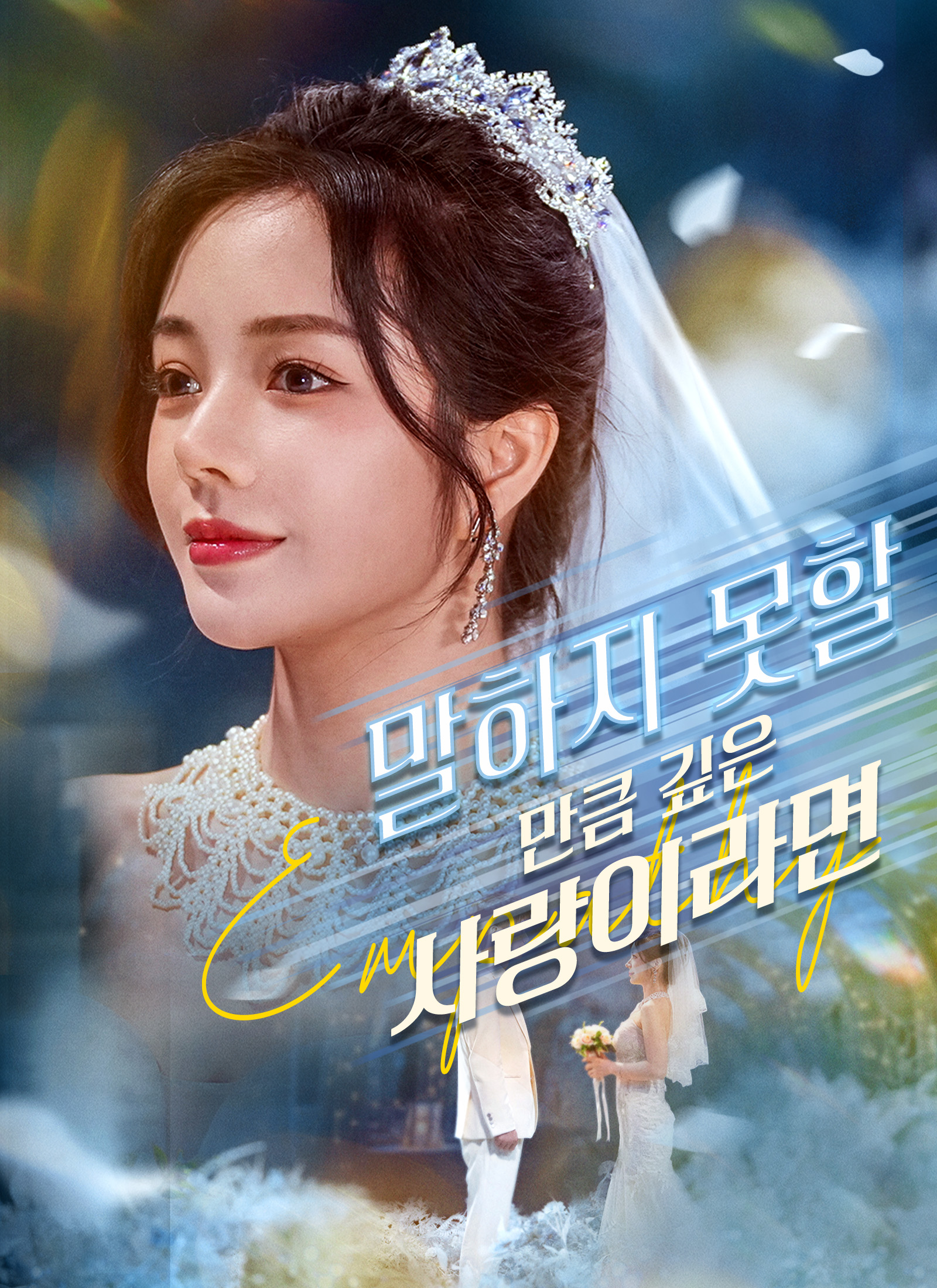 [더빙 버전]말하지 못할 만큼 깊은 사랑이라면