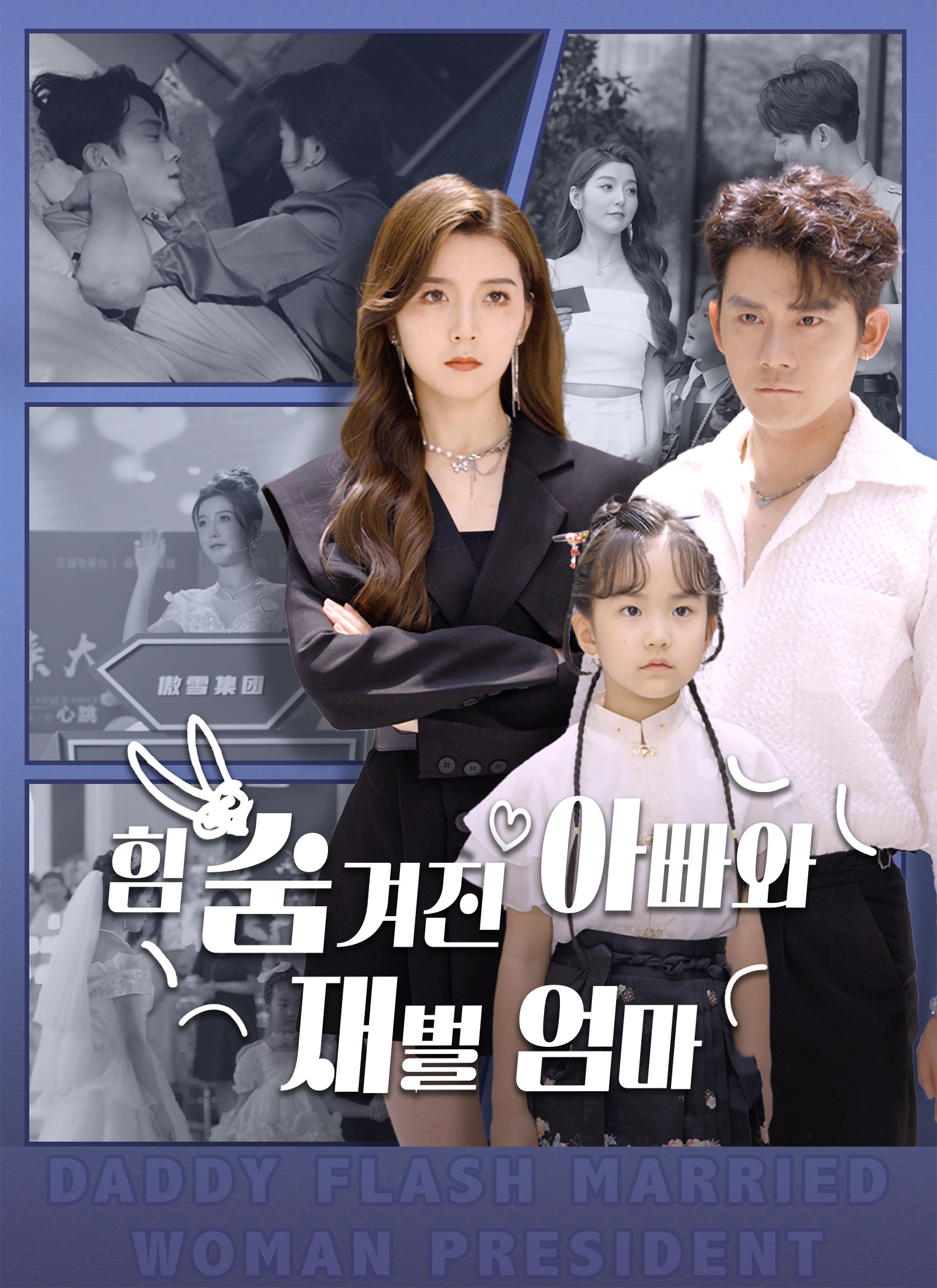 [더빙 버전] 힘 숨겨진 아빠와 재벌 엄마