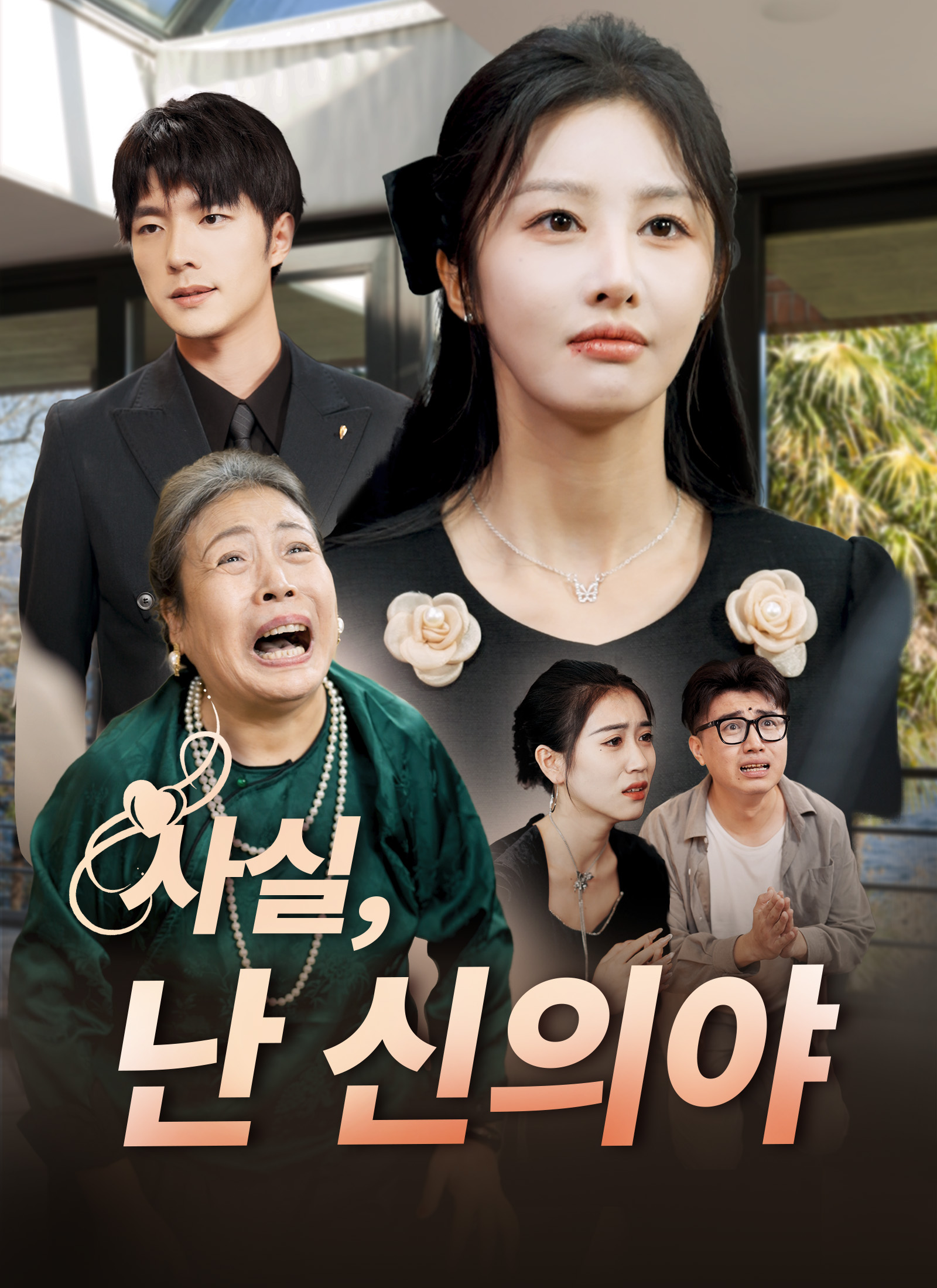 [더빙 버전]사실,난 신의야