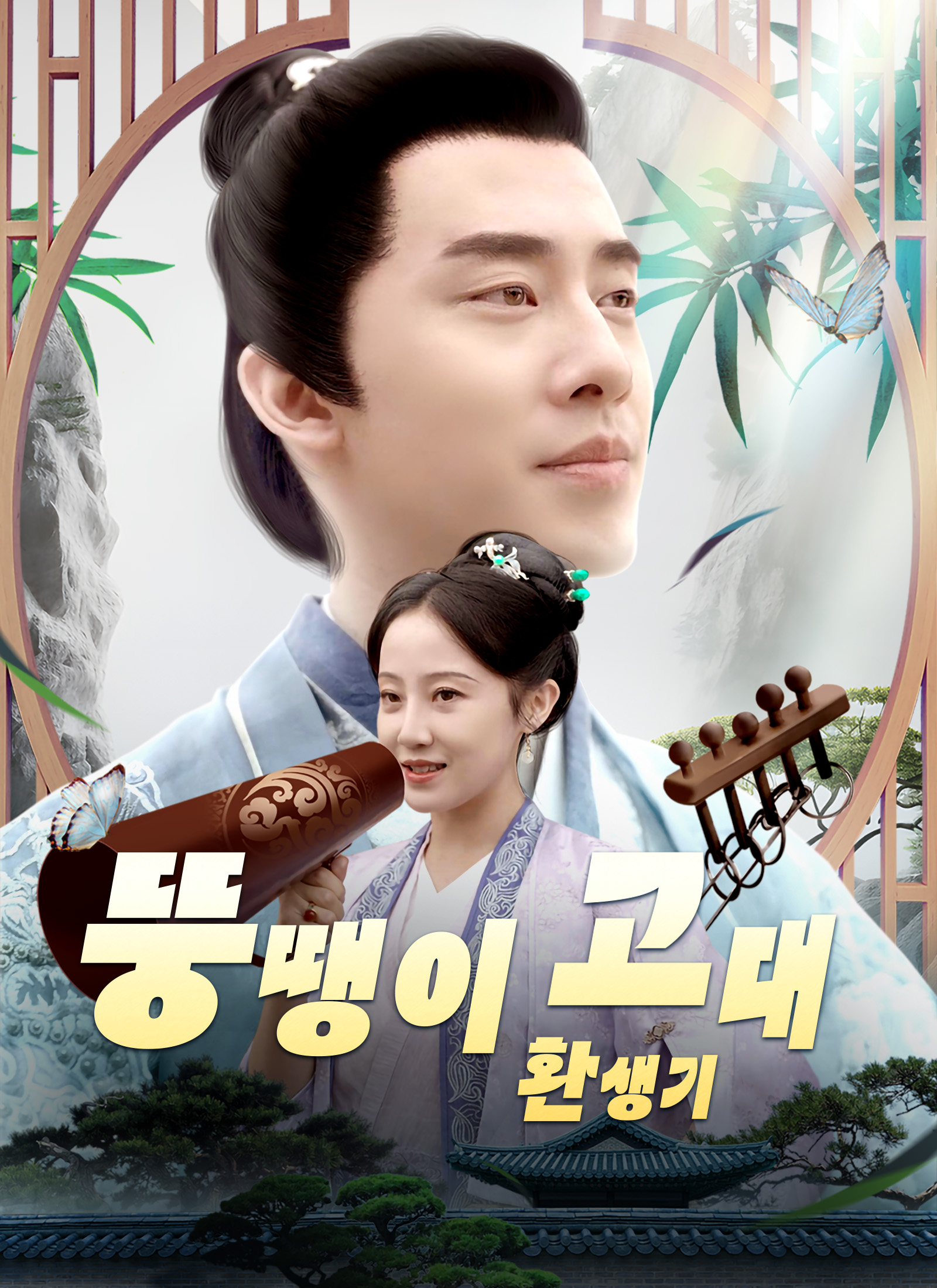 [더빙 버전] 뚱땡이 고대 환생기