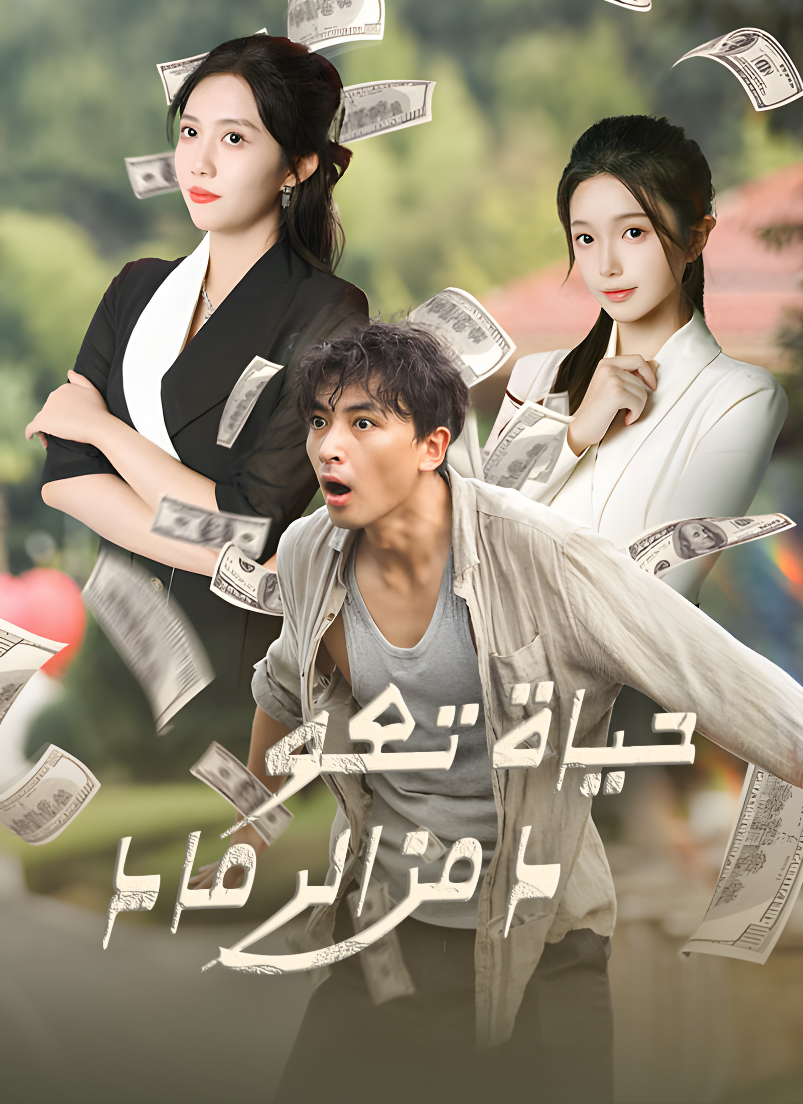 حياة تعود من الرماد