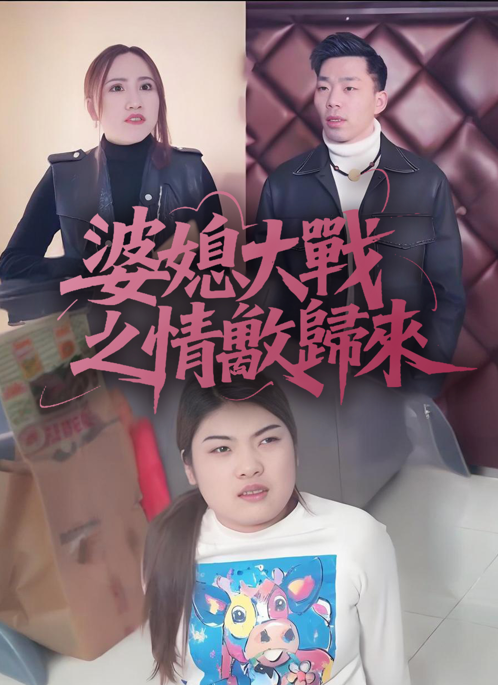 婆媳大战之情敌归来