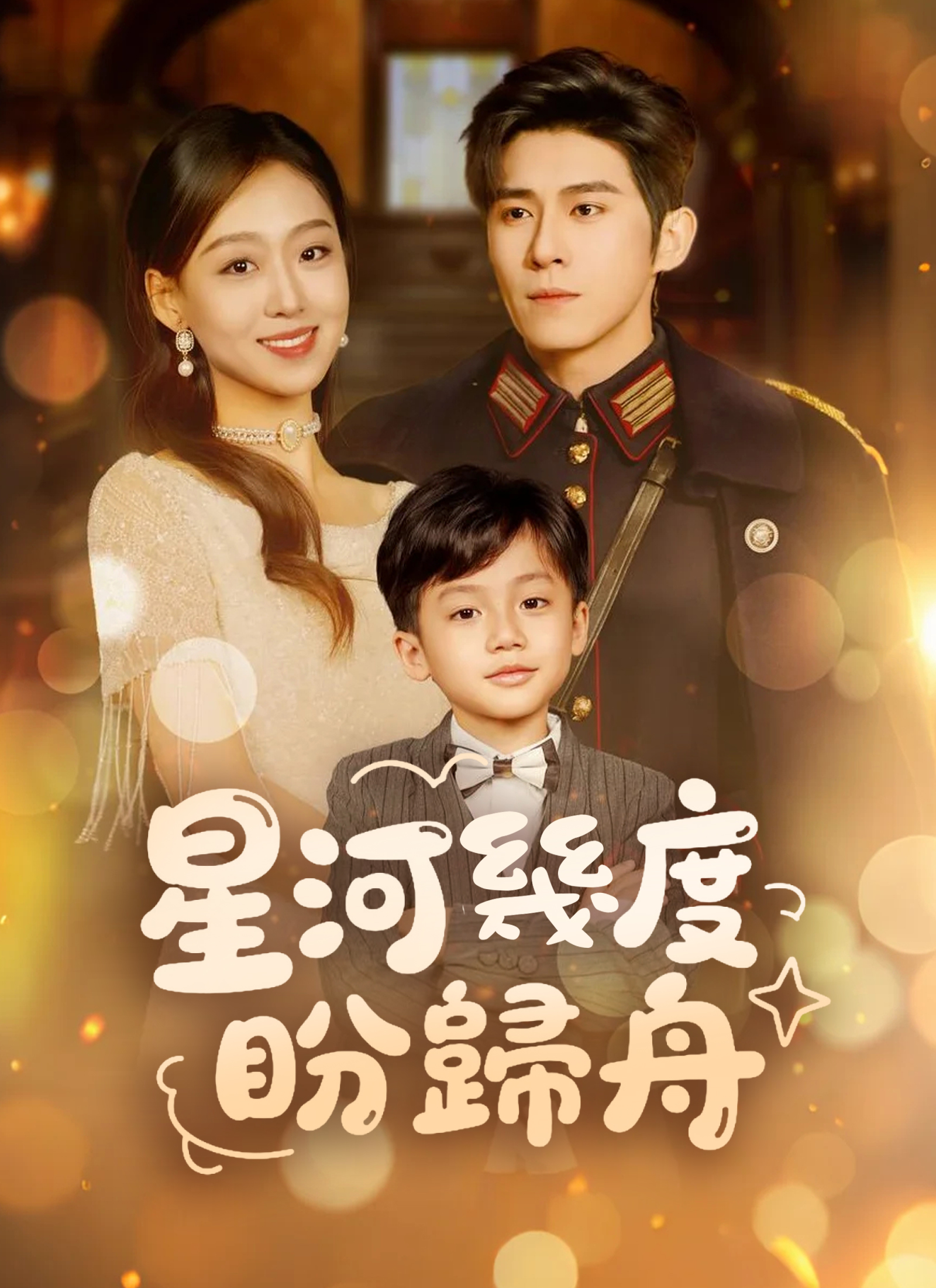 星河几度盼归舟