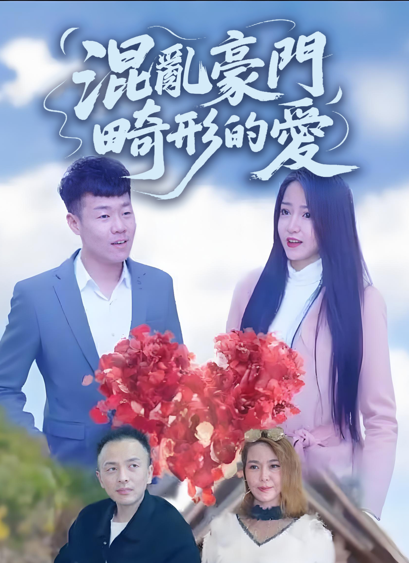 混乱豪门畸形的爱