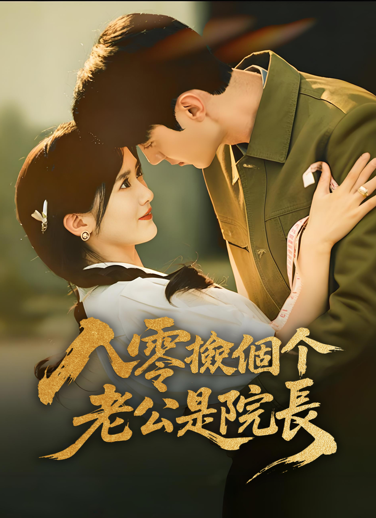 八零撿個老公是院長